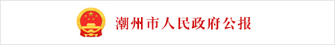 潮州市人民政府公报