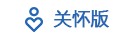 关怀版