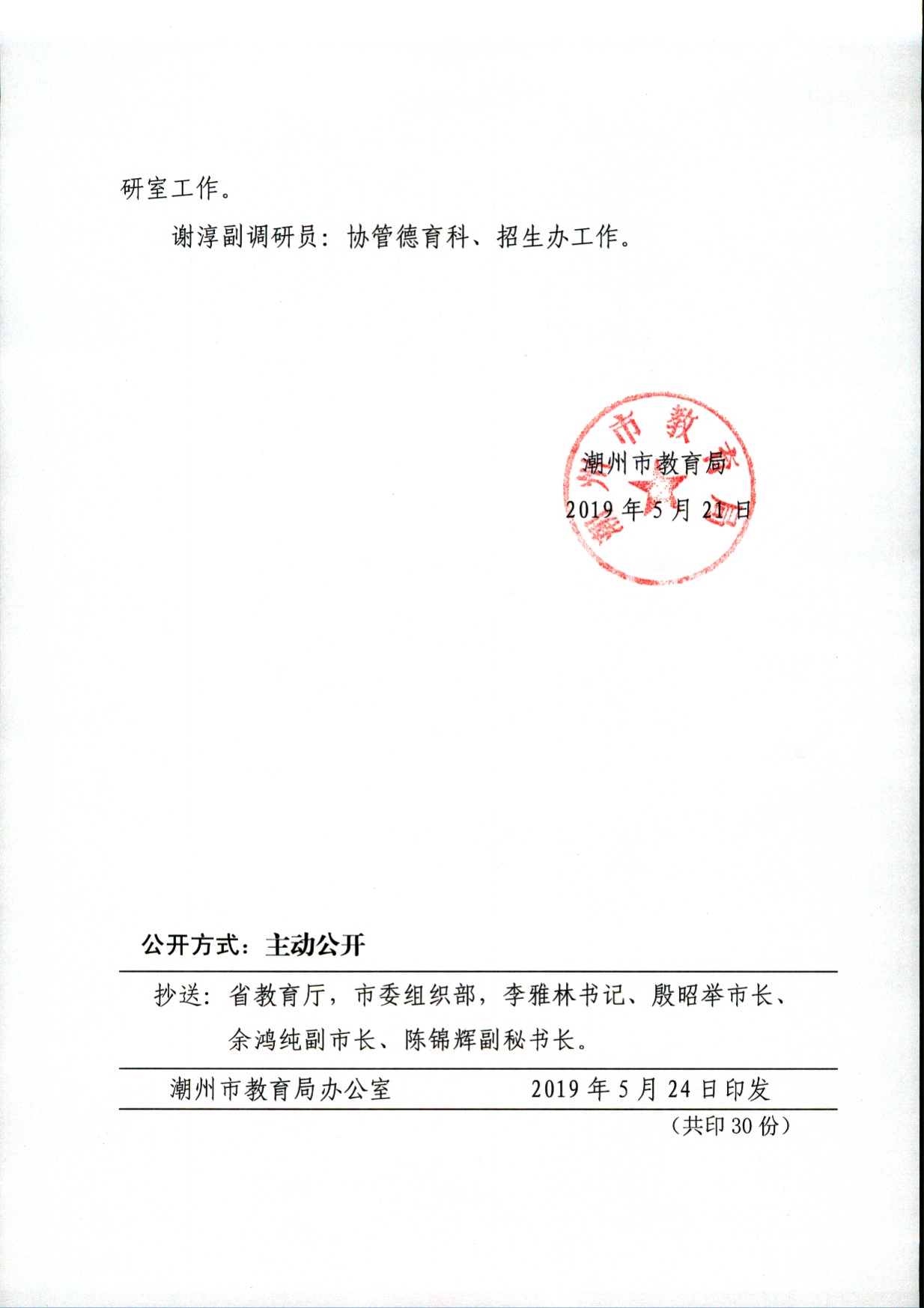 关于潮州市教育局领导班子成员工作分工的通知