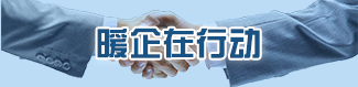 暖企行动