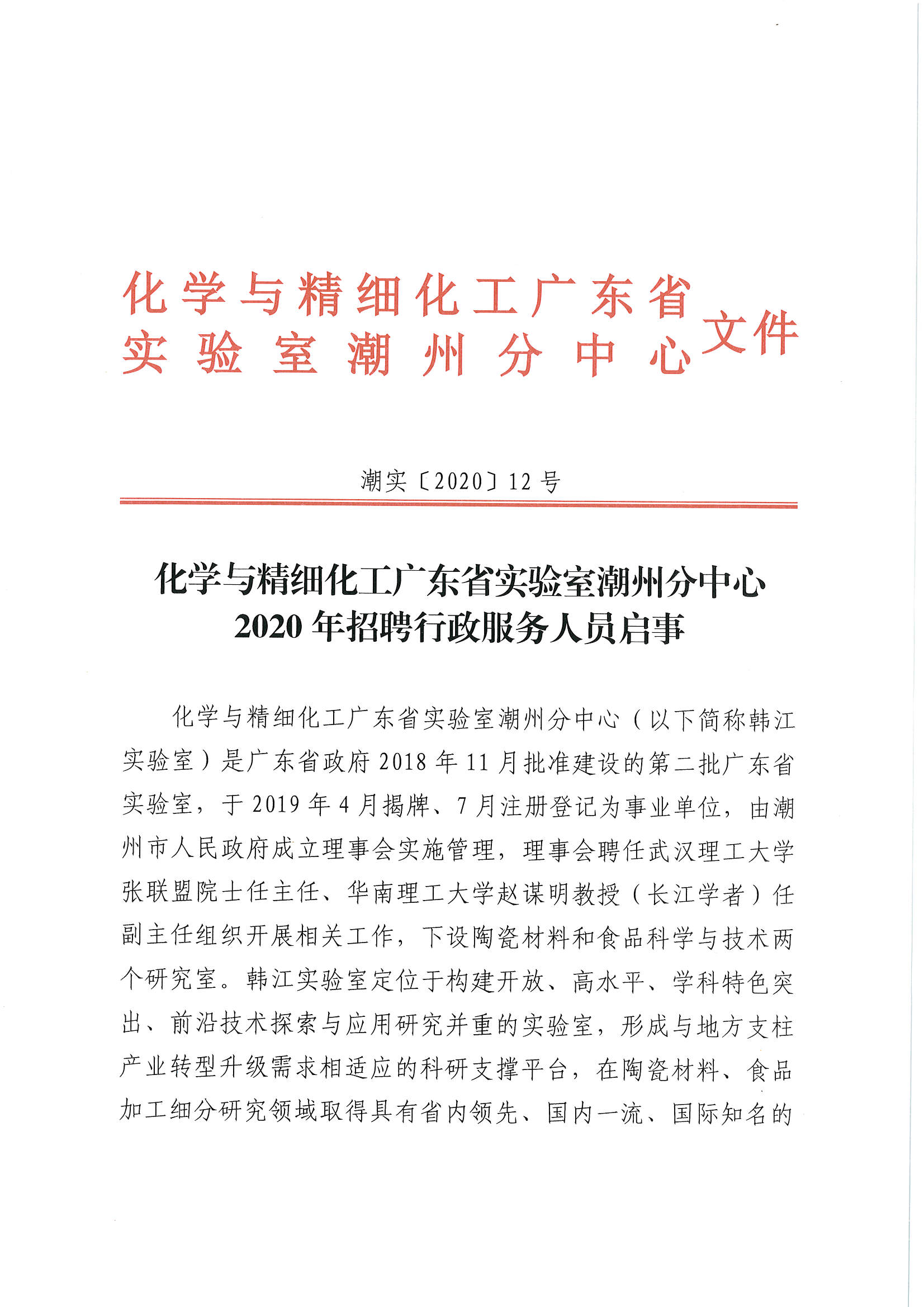 潮实〔2020〕12号 化学与精细化工广东省实验室潮州分中心2020招聘行政服务人员启事_页面_01.jpg