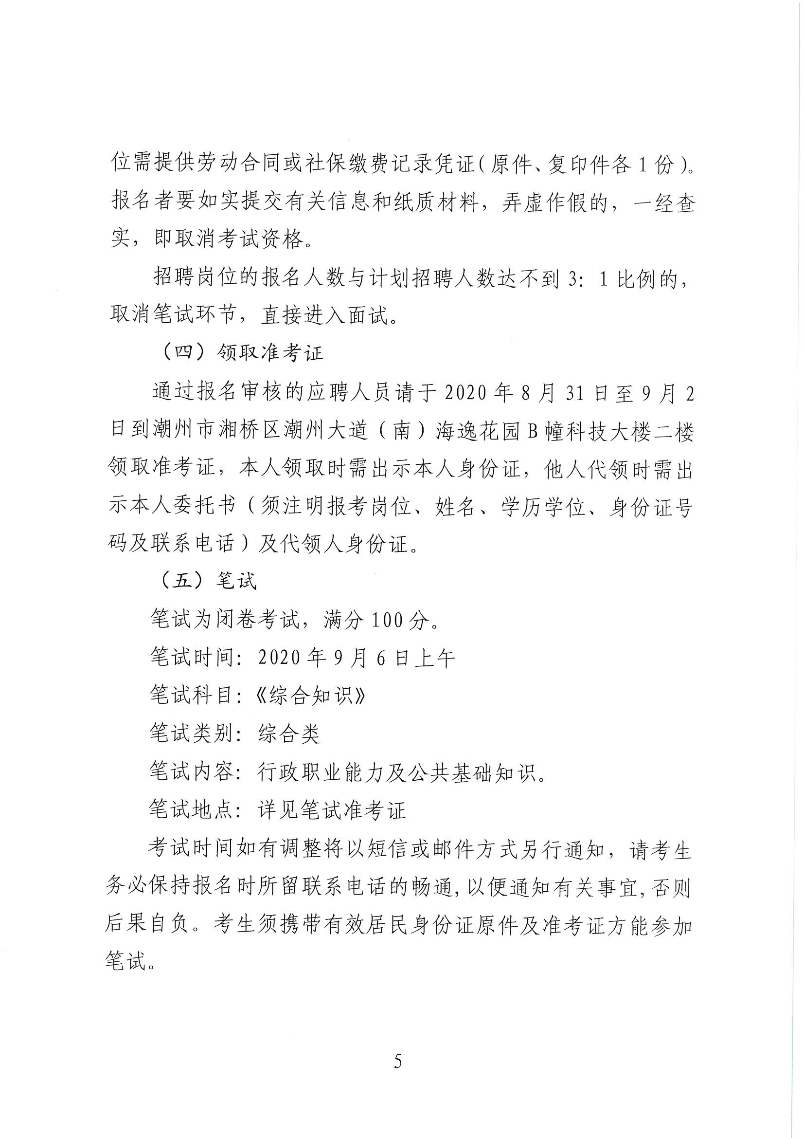 潮实〔2020〕12号 化学与精细化工广东省实验室潮州分中心2020招聘行政服务人员启事_页面_05.jpg