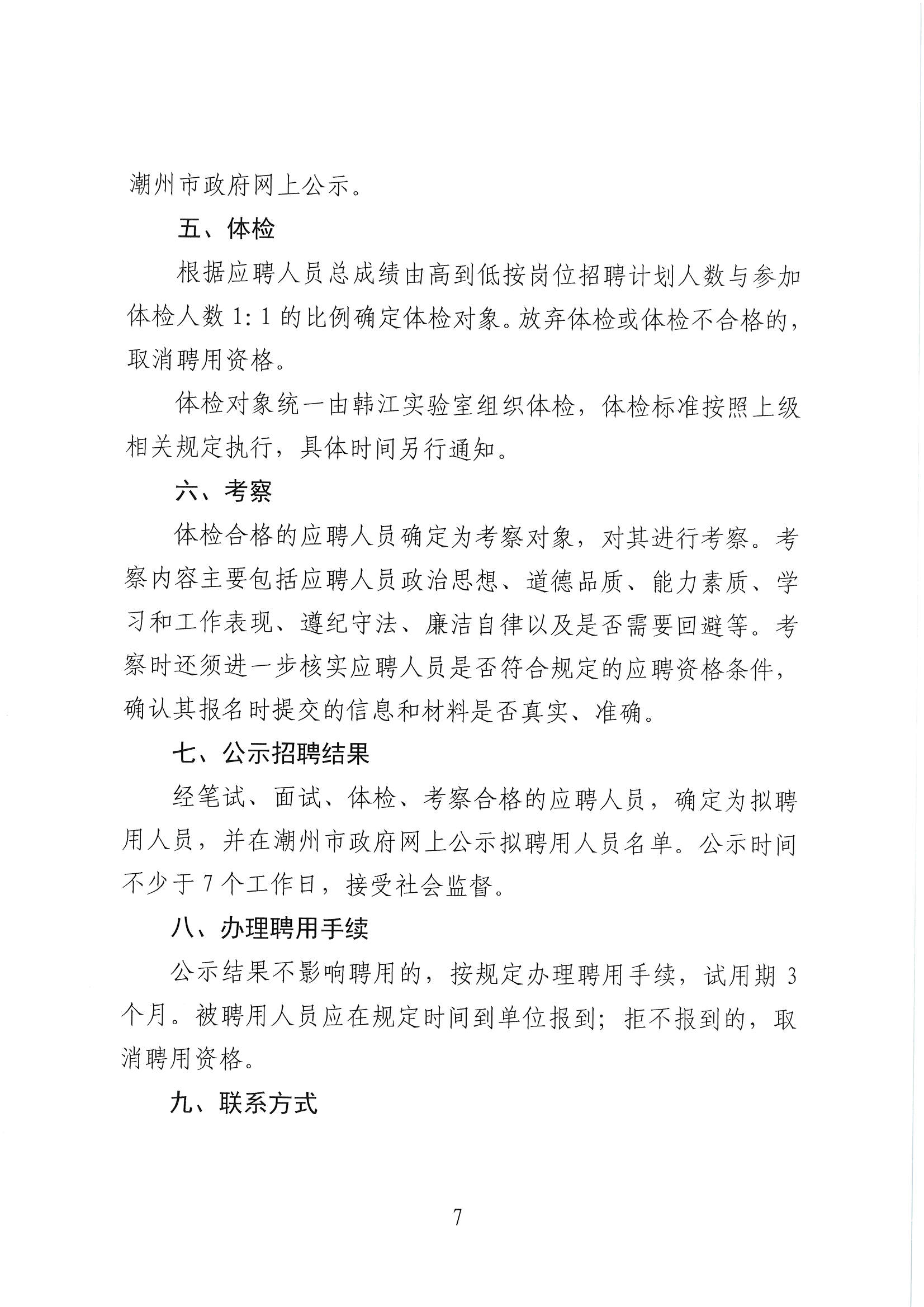 潮实〔2020〕12号 化学与精细化工广东省实验室潮州分中心2020招聘行政服务人员启事_页面_07.jpg