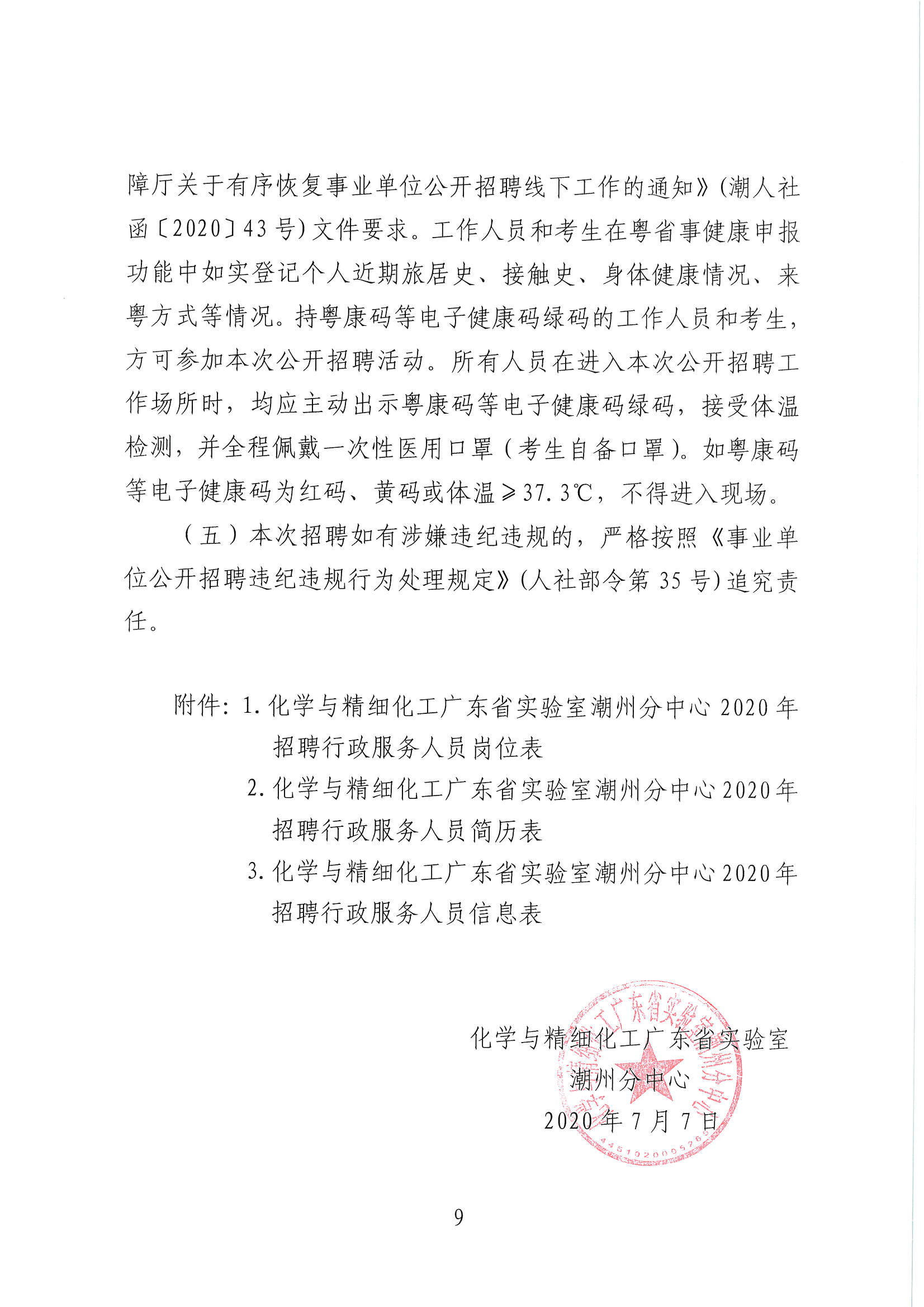 潮实〔2020〕12号 化学与精细化工广东省实验室潮州分中心2020招聘行政服务人员启事_页面_09.jpg