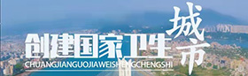 创建国家卫生城市