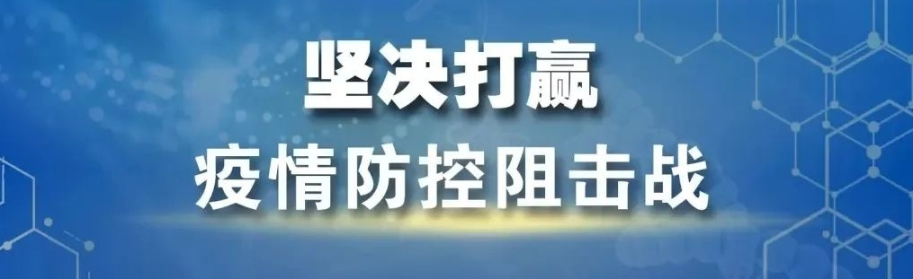 坚决打赢疫情防控阻击战