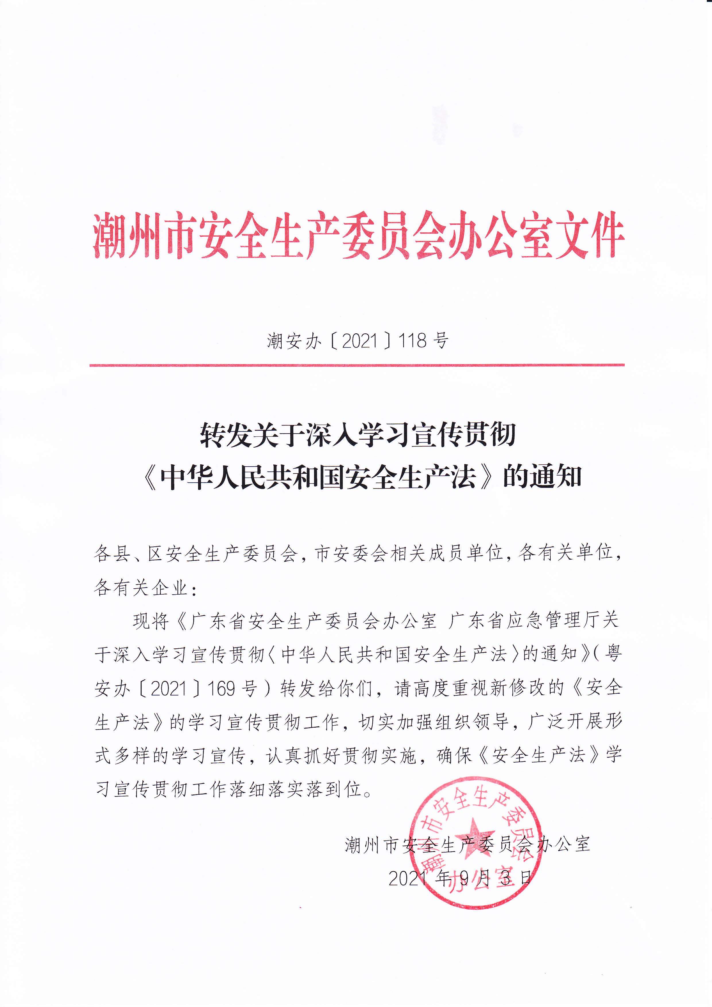 潮安办【2021】118号转发关于深入学习贯彻《中华人民共和国安全生产法》的通知.jpg