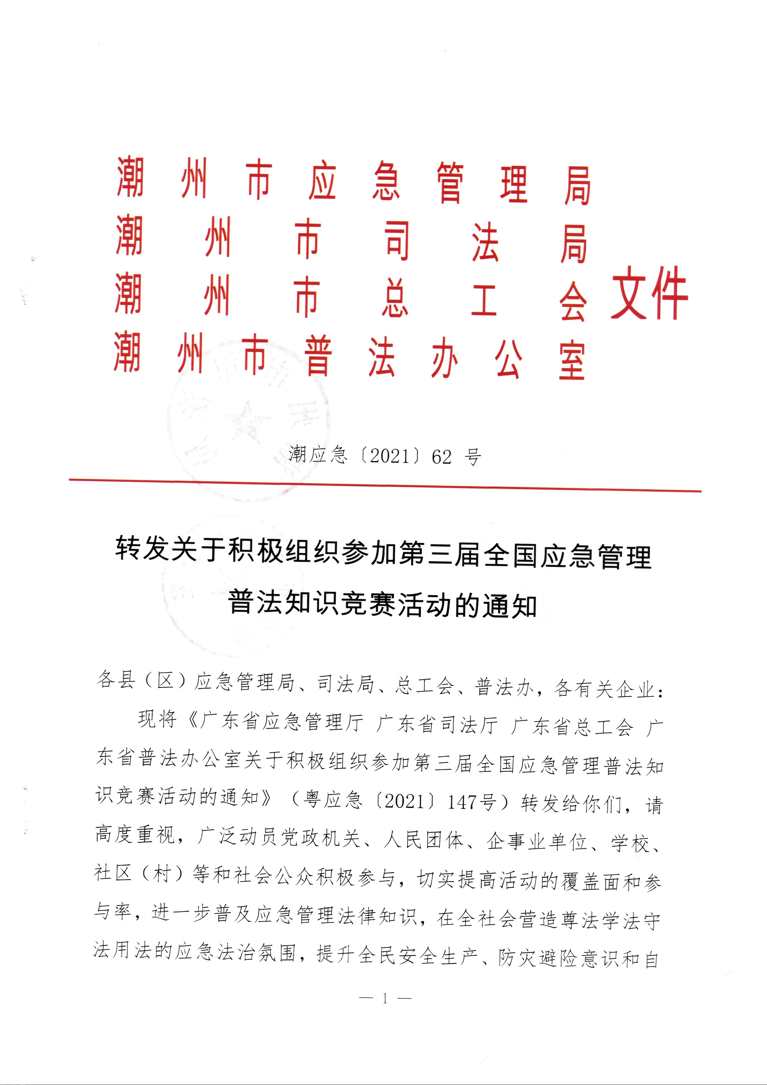转发关于积极组织参加2021年应急管理普法知识竞赛活动的通知_页面_1.jpg