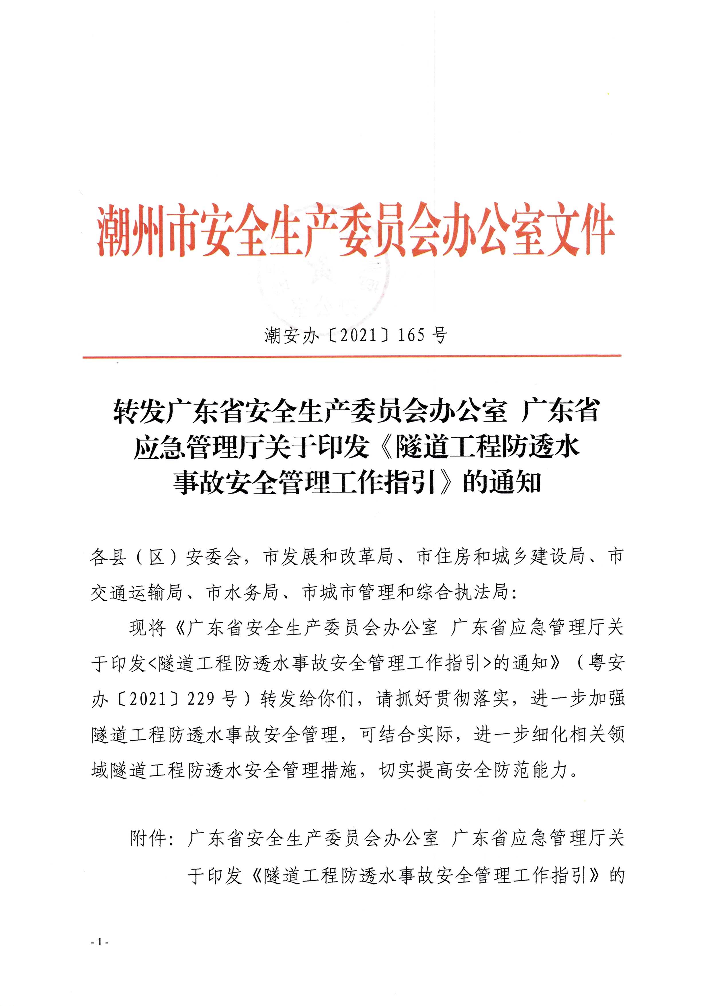潮安办〔2021〕165号：转发广东省安全生产委员会办公室 广东省应急管理厅关于印发《隧道工程防透水事故安全管理工作指引》的通知_页面_1.jpg
