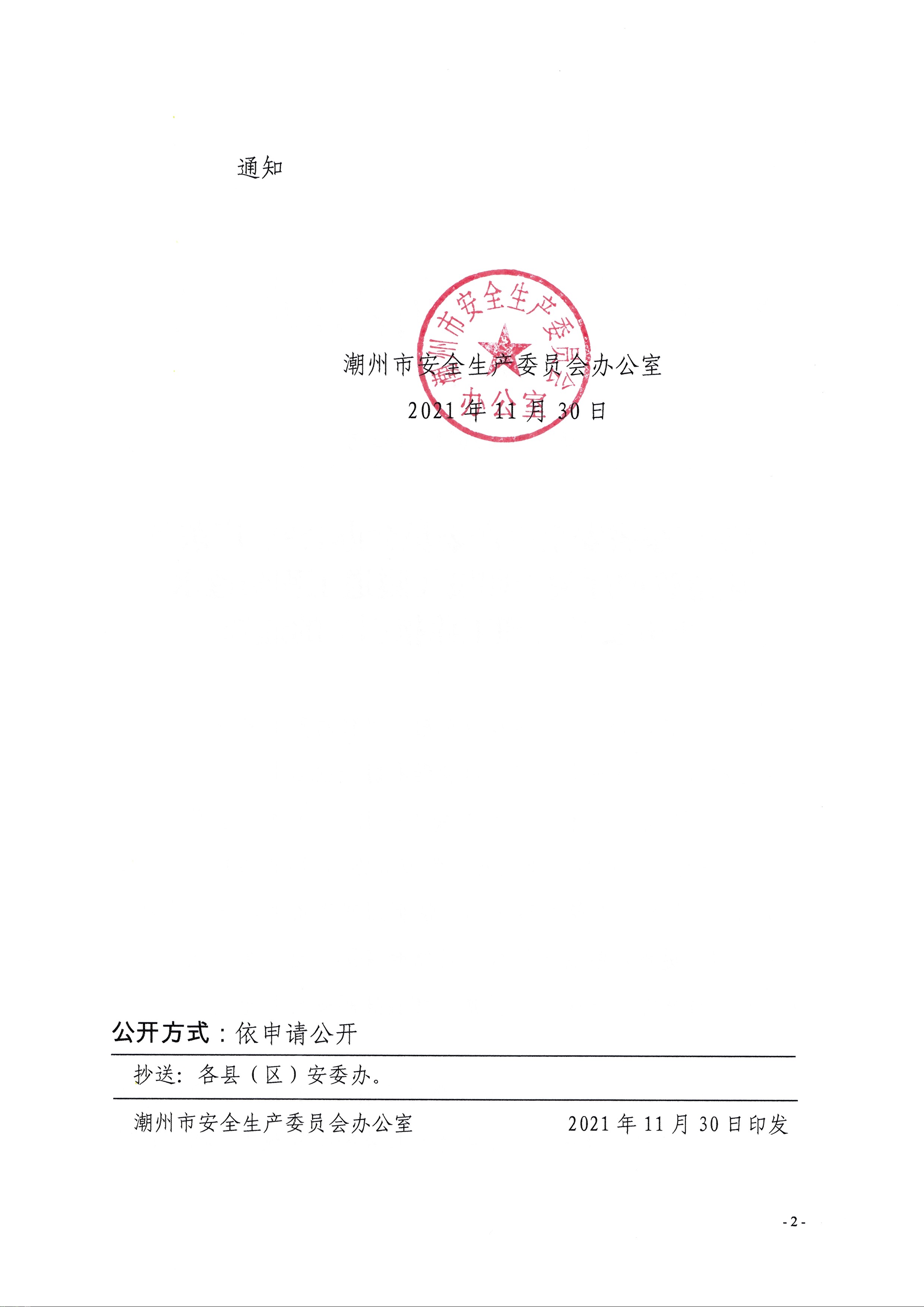 潮安办〔2021〕165号：转发广东省安全生产委员会办公室 广东省应急管理厅关于印发《隧道工程防透水事故安全管理工作指引》的通知_页面_2.jpg