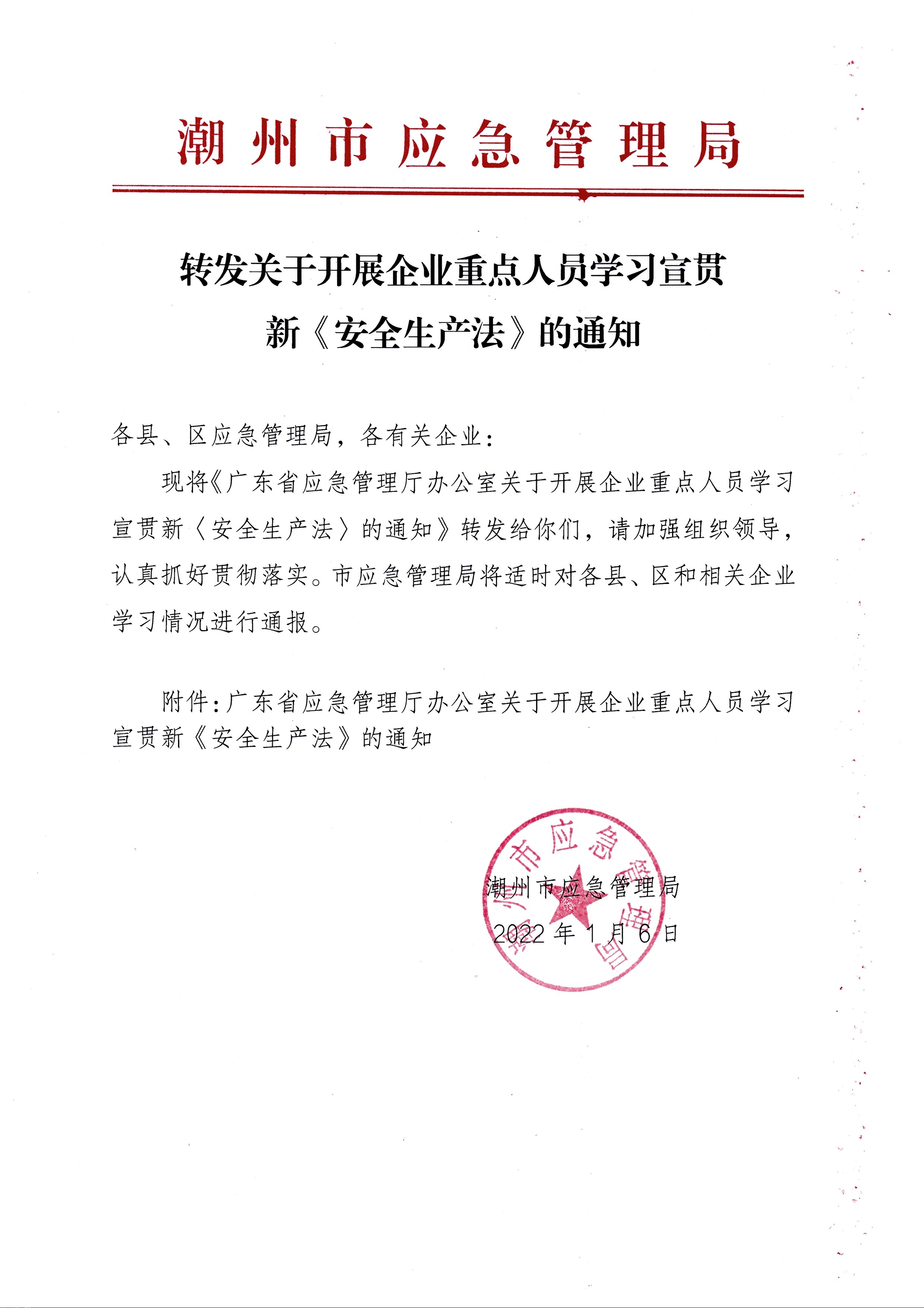 转发关于开展企业重点人员学习宣贯新《安全生产法》的通知.jpg