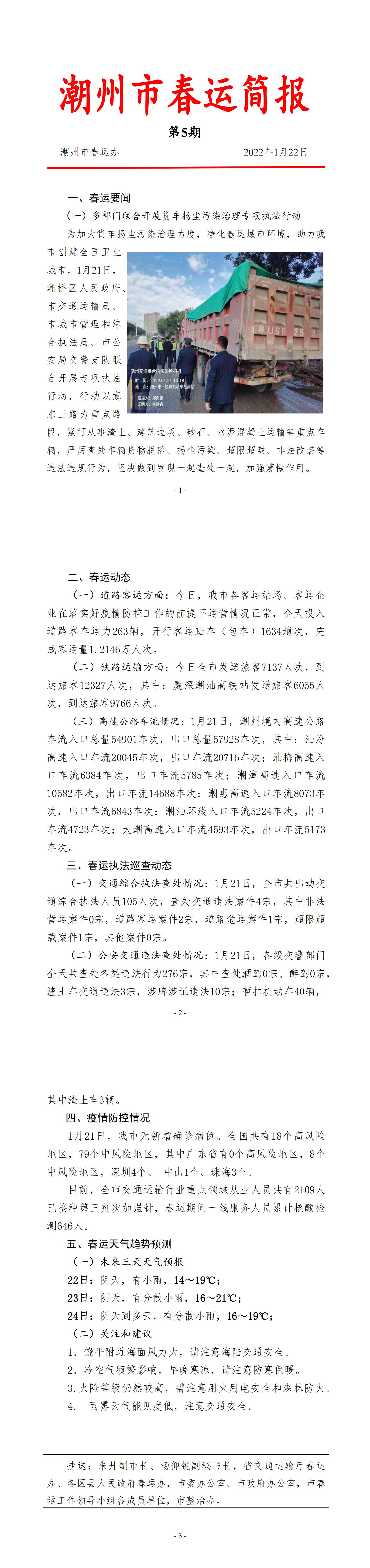 潮州市春运简报（2022年第5期）_00.jpg