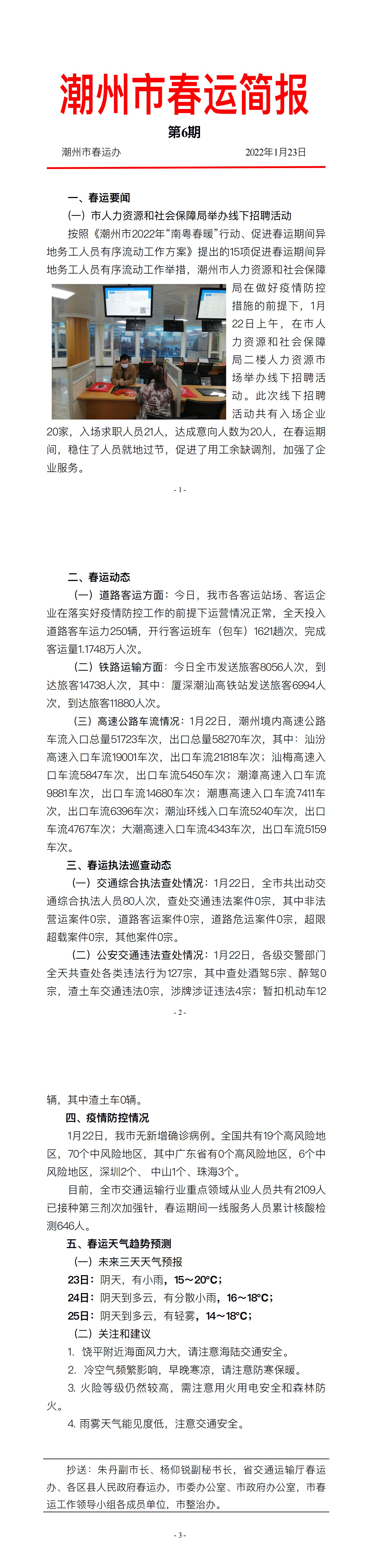 潮州市春运简报（2022年第6期）_00.jpg
