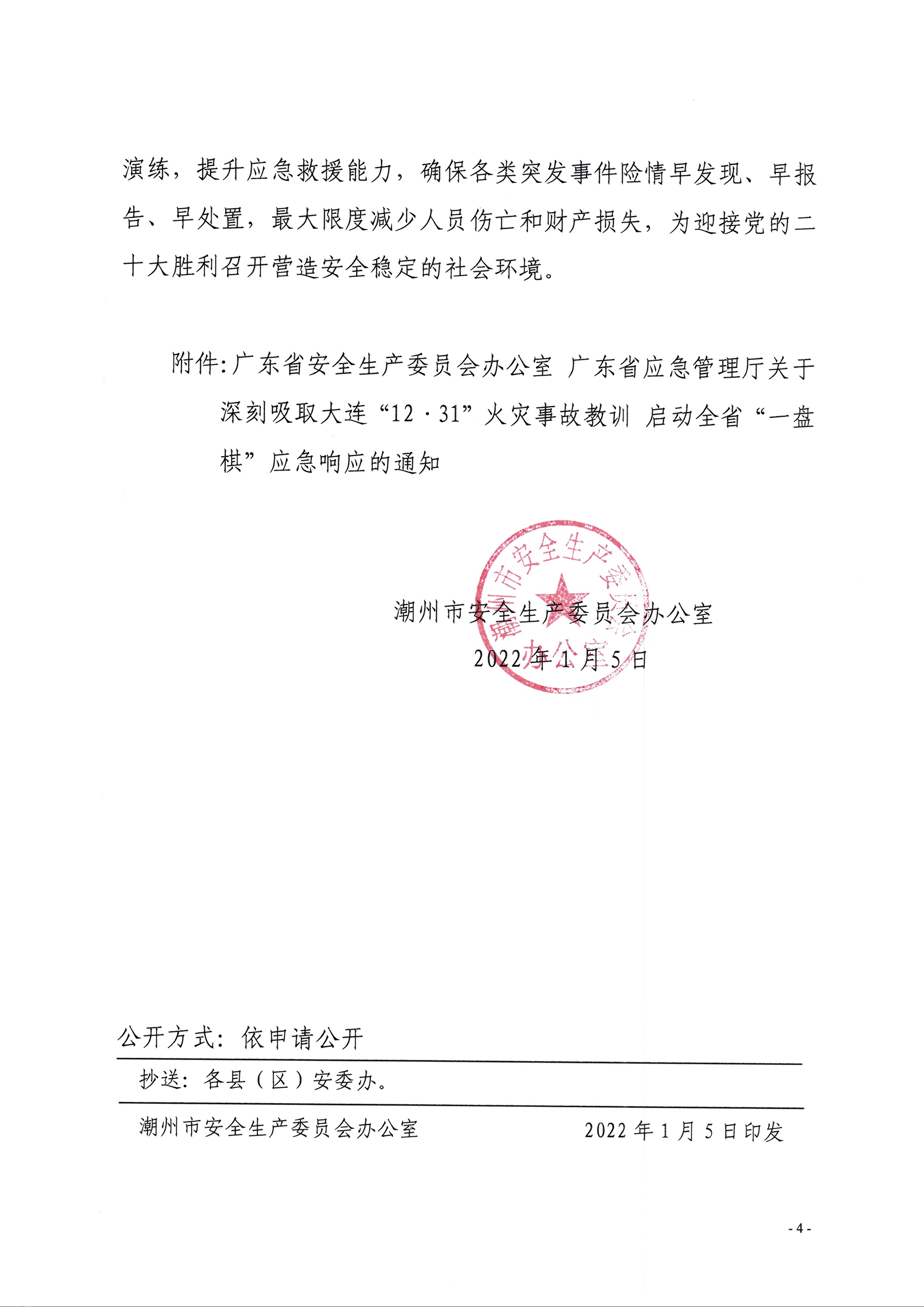 潮安办〔2022〕3号_页面_4.jpg