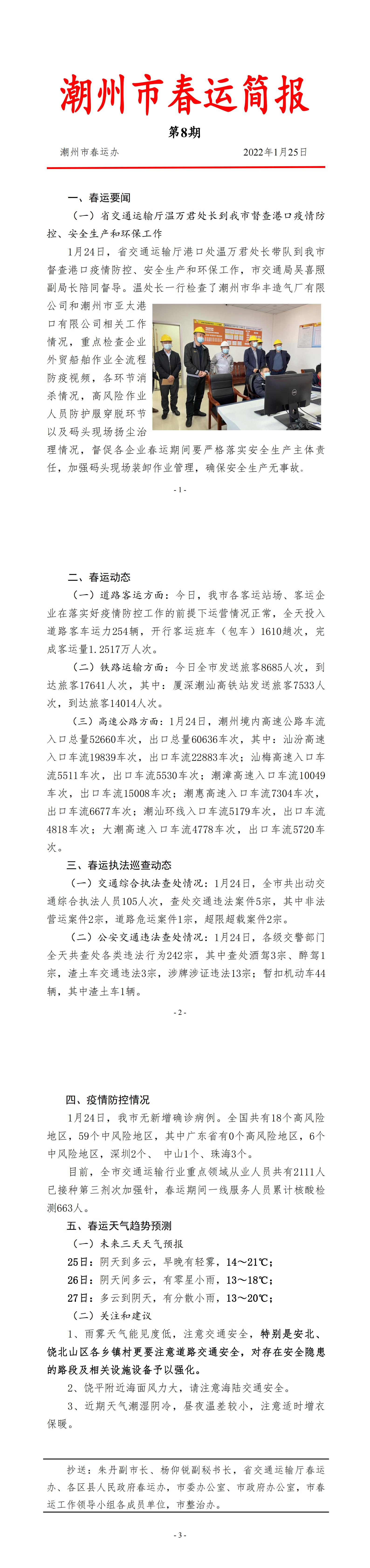 潮州市春运简报（2022年第8期）.jpg