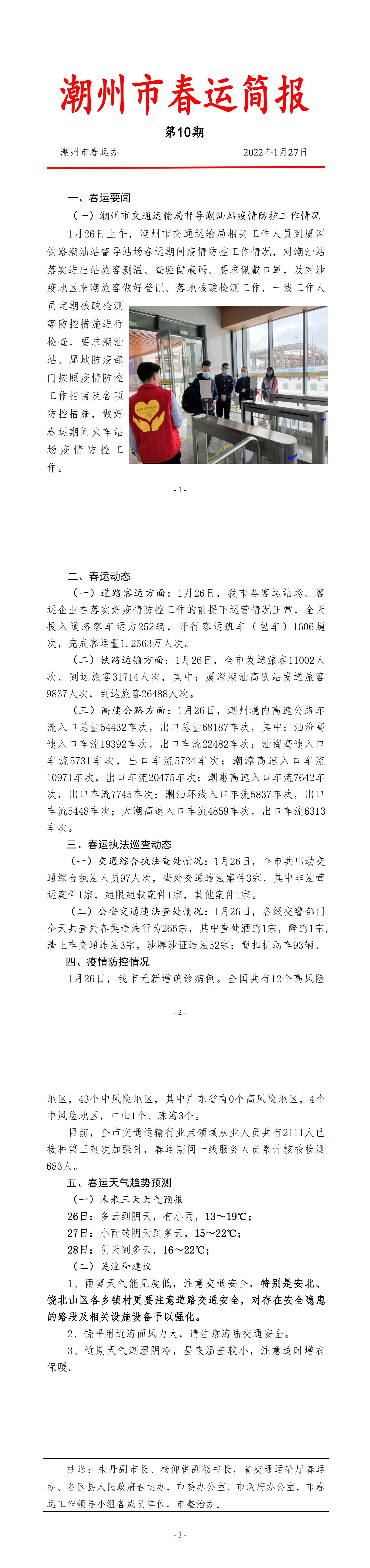 潮州市春运简报（2022年第10期）_00.jpg