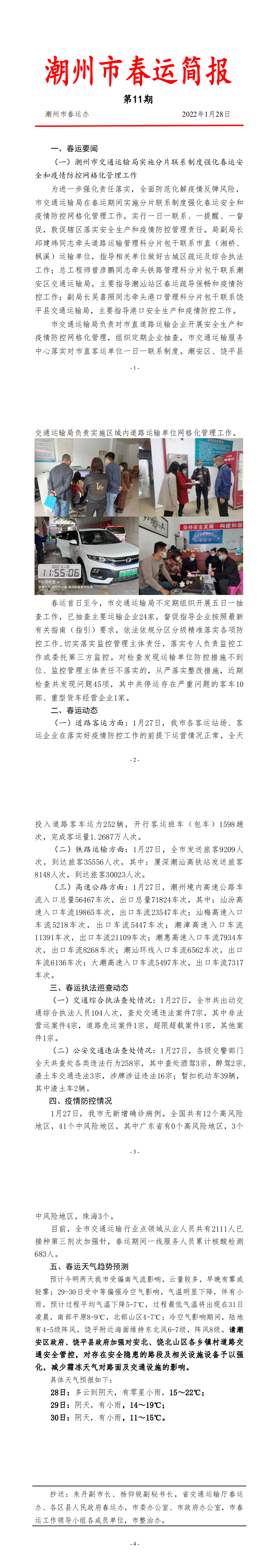 潮州市春运简报（2022年第11期）_0.png