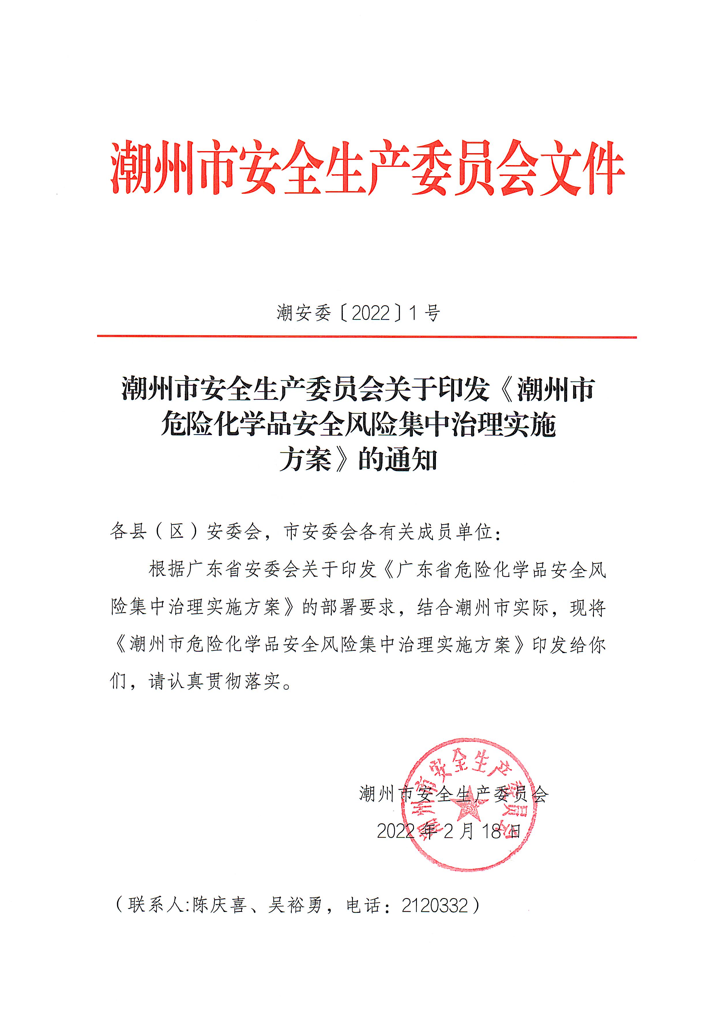 潮州市安委会关于印发《潮州市危险化学品安全风险集中治理实施方案》的通知(1)_页面_1.jpg