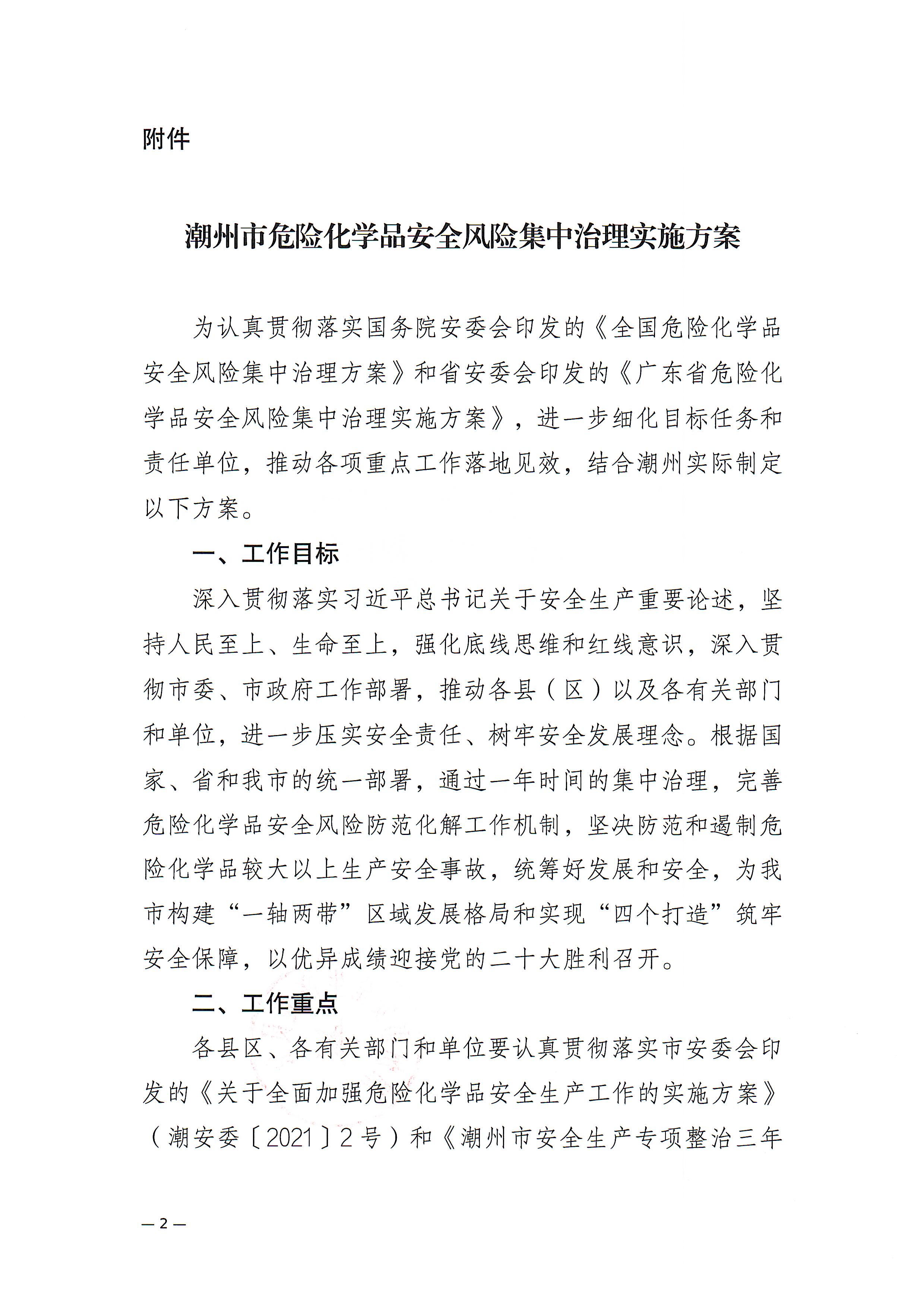 潮州市安委会关于印发《潮州市危险化学品安全风险集中治理实施方案》的通知(1)_页面_2.jpg