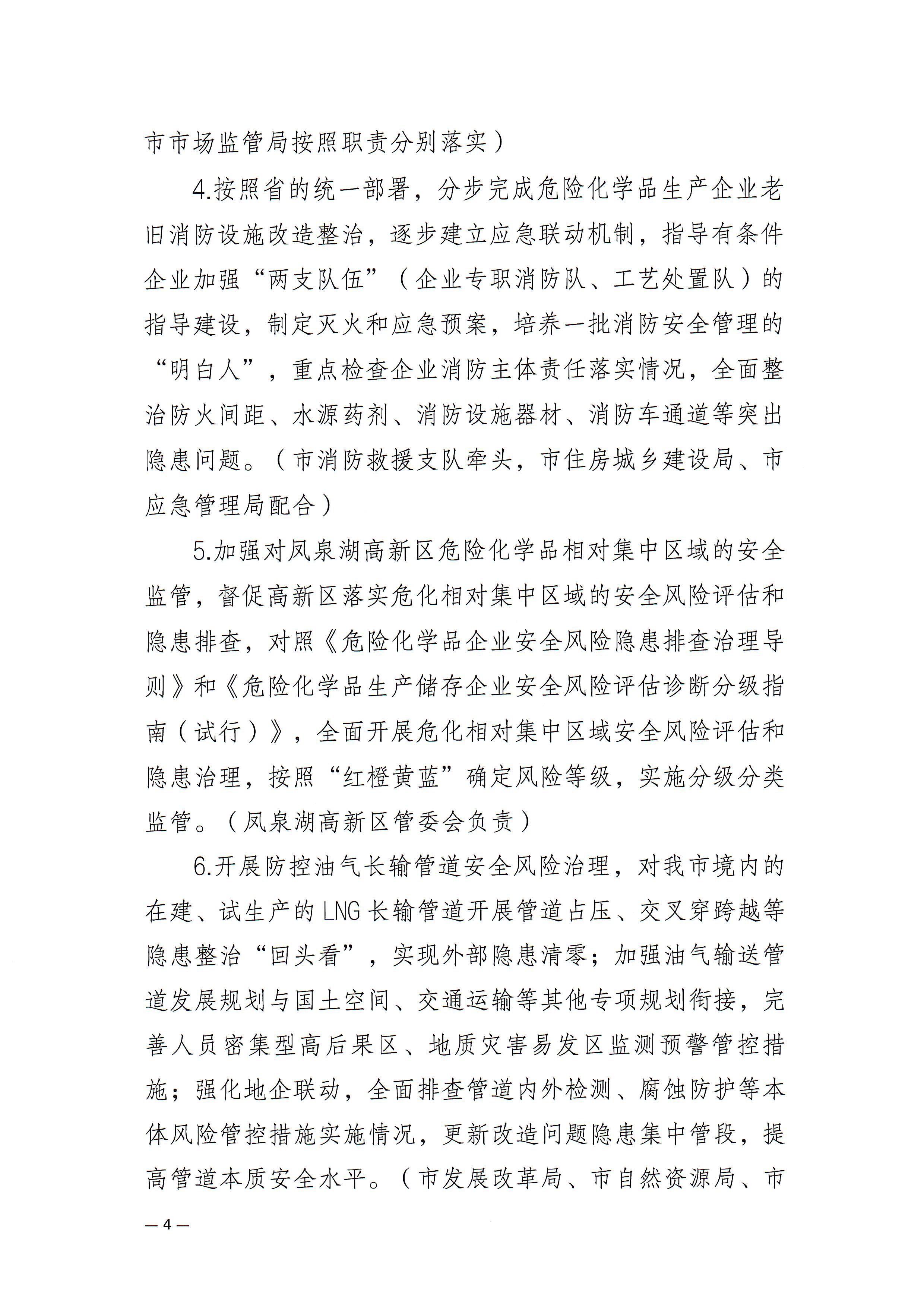潮州市安委会关于印发《潮州市危险化学品安全风险集中治理实施方案》的通知(1)_页面_4.jpg