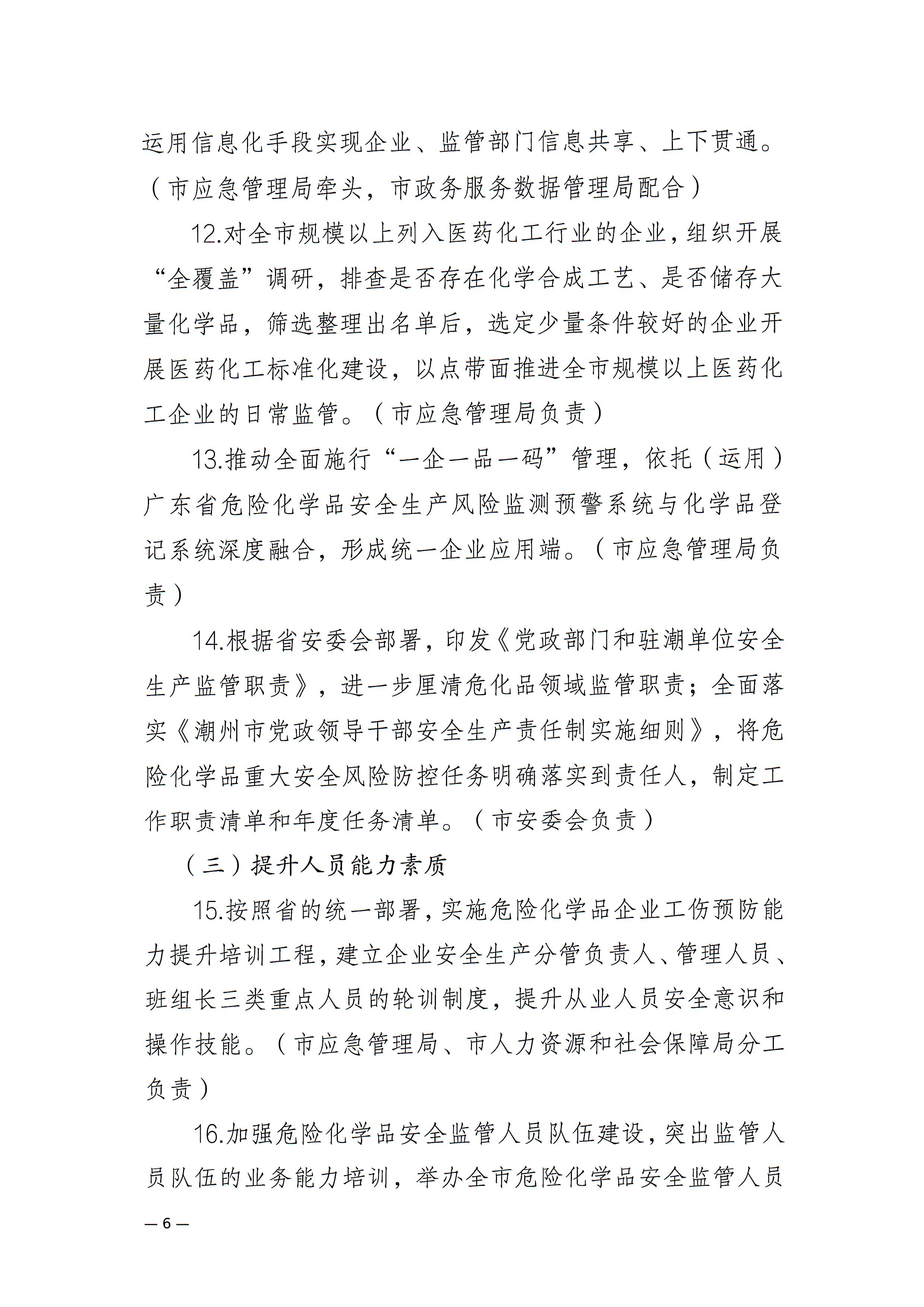 潮州市安委会关于印发《潮州市危险化学品安全风险集中治理实施方案》的通知(1)_页面_6.jpg