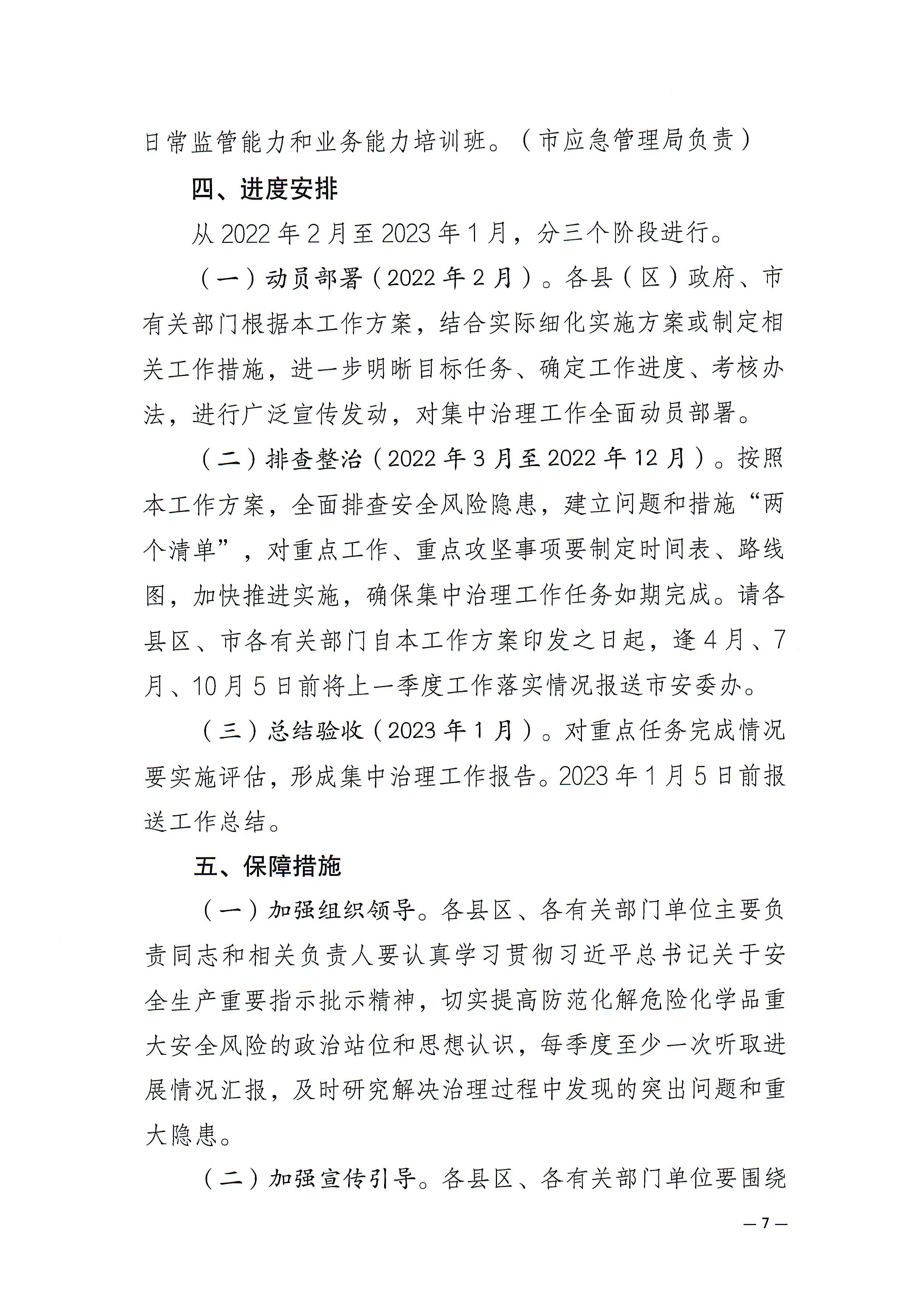 潮州市安委会关于印发《潮州市危险化学品安全风险集中治理实施方案》的通知(1)_页面_7.jpg