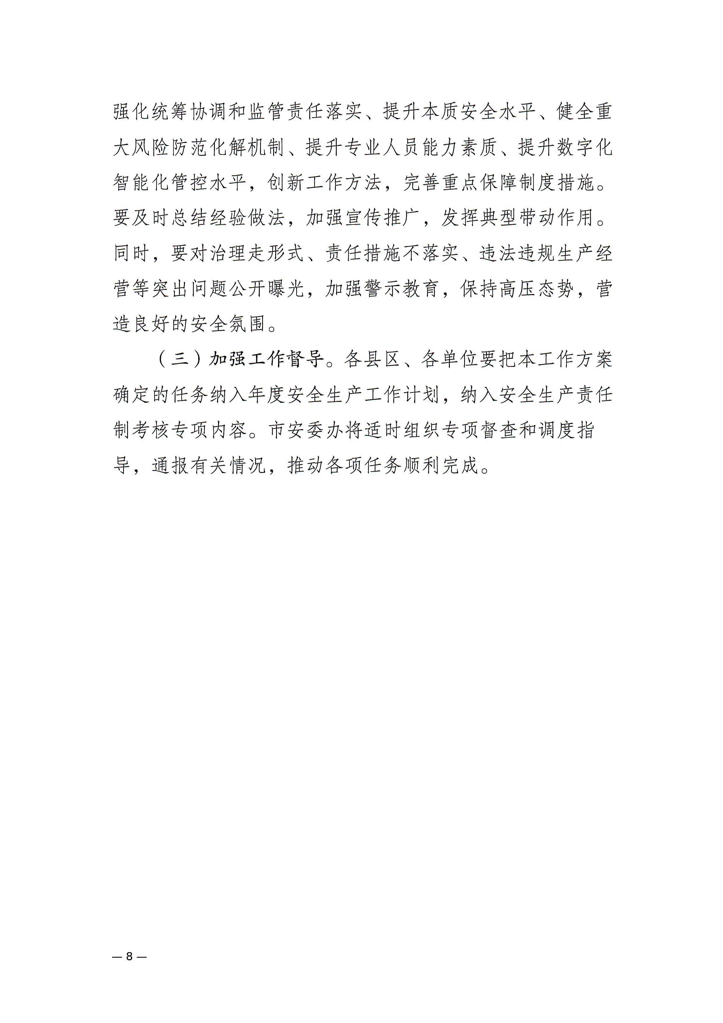 潮州市安委会关于印发《潮州市危险化学品安全风险集中治理实施方案》的通知(1)_页面_8.jpg