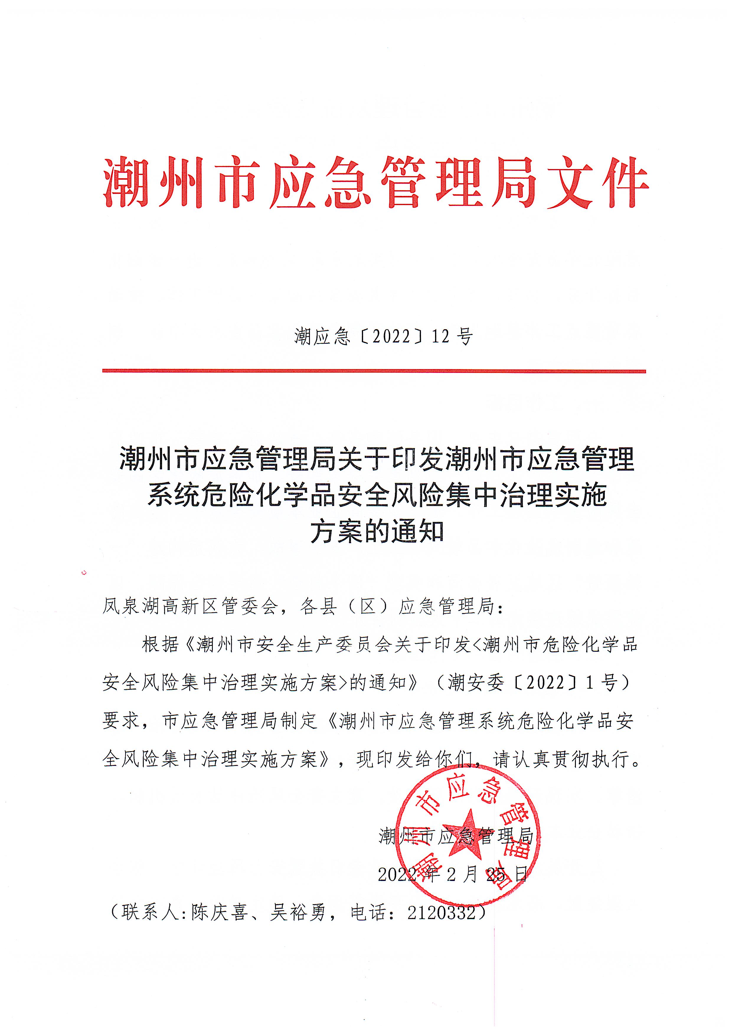 关于印发潮州市应急管理系统危险化学品安全风险集中治理实施方案的通知(1)_页面_1.jpg
