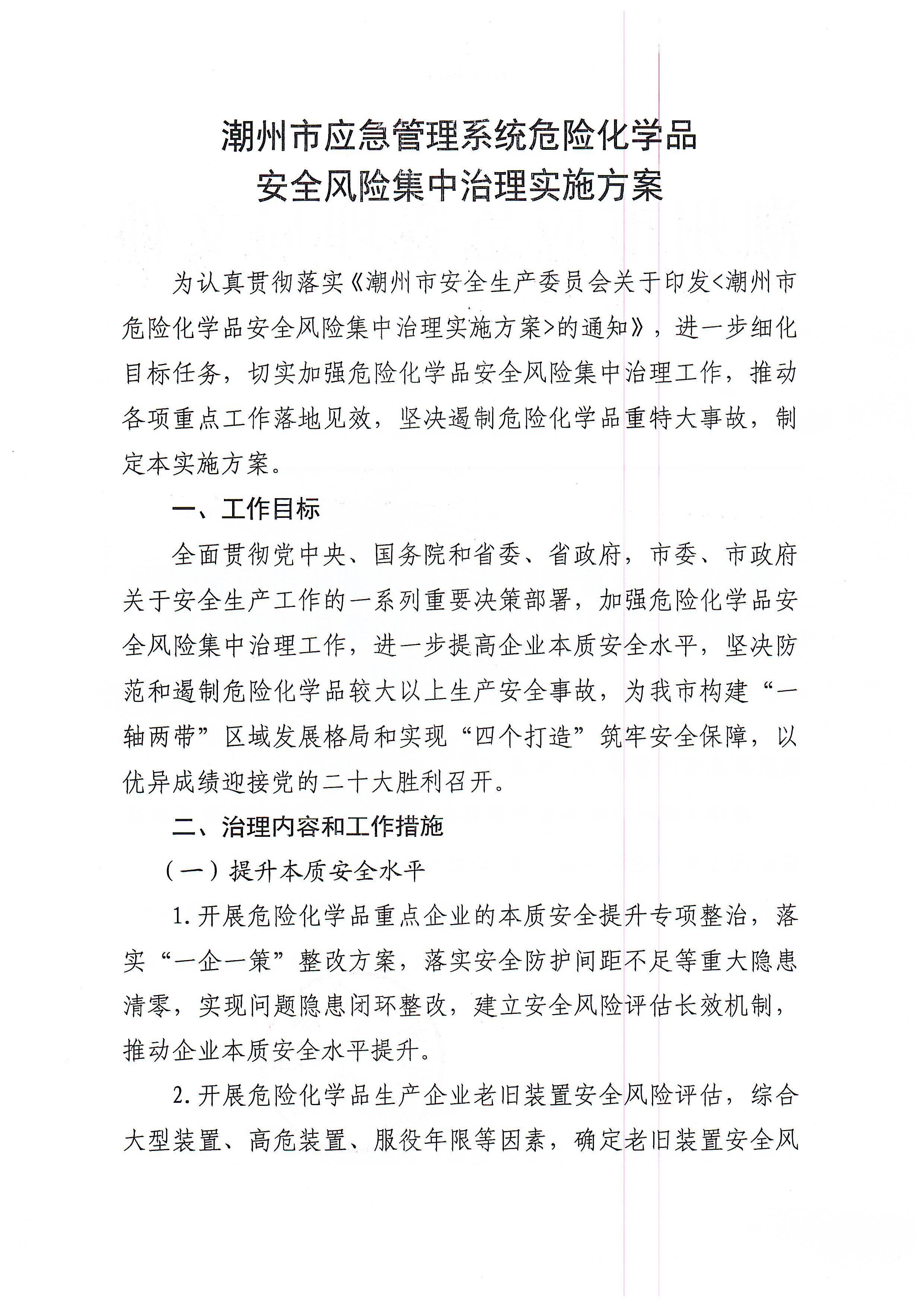 关于印发潮州市应急管理系统危险化学品安全风险集中治理实施方案的通知(1)_页面_2.jpg