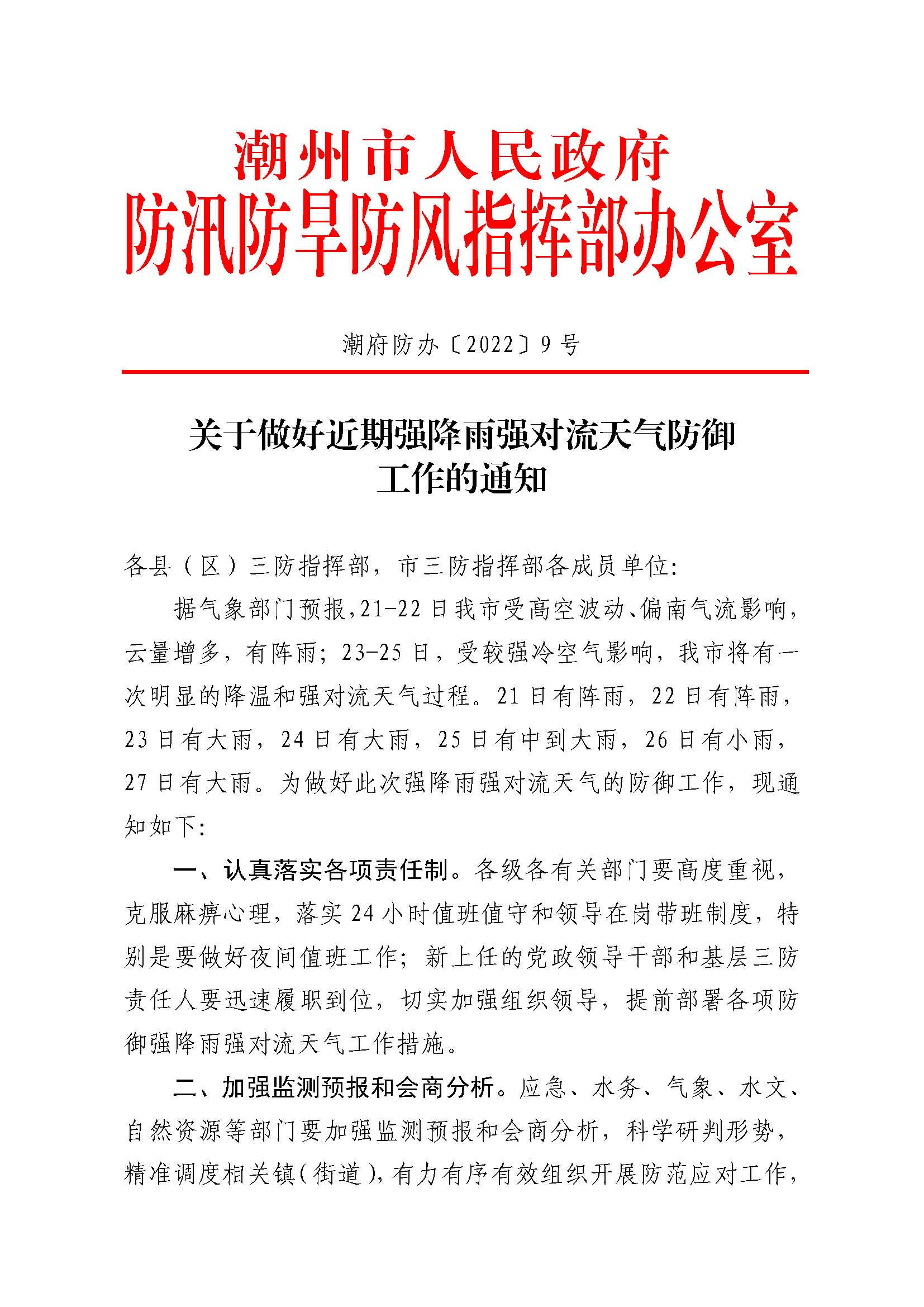潮府防办9 关于做好近期强降雨强对流天气防御工作的通知_页面_1.jpg