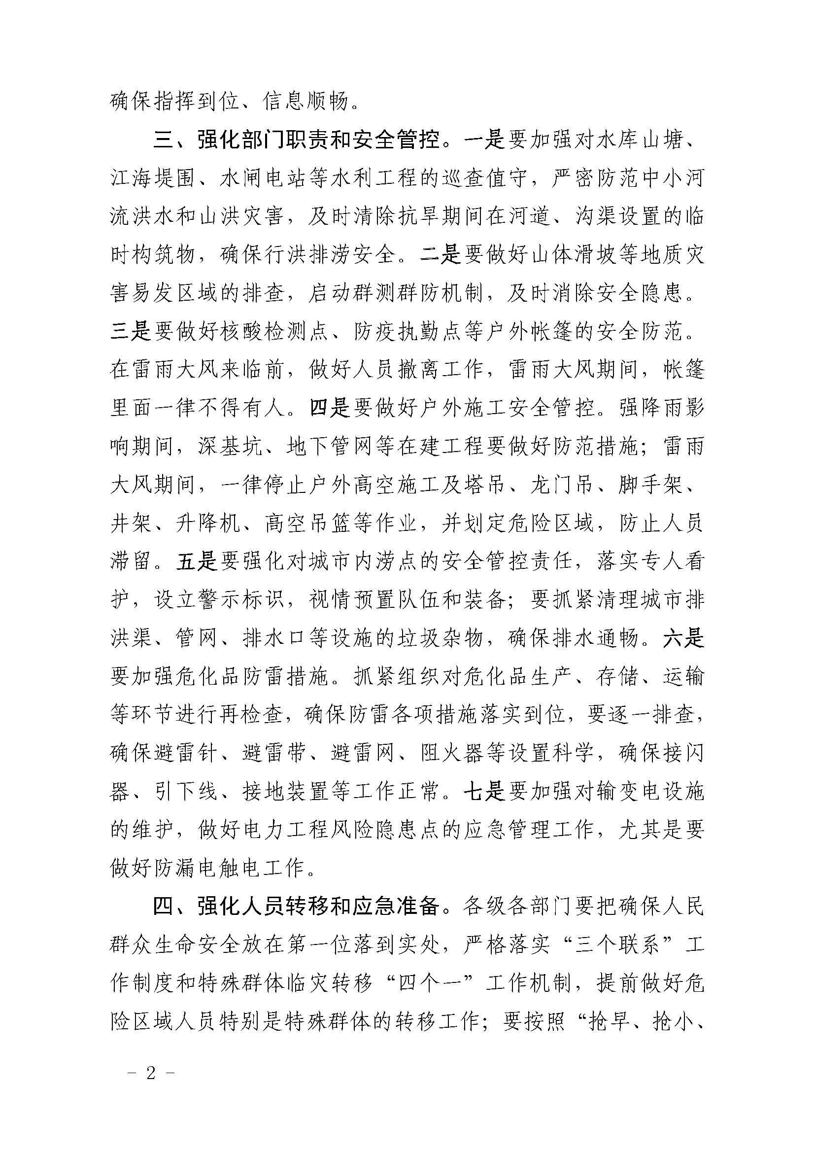 潮府防办9 关于做好近期强降雨强对流天气防御工作的通知_页面_2.jpg