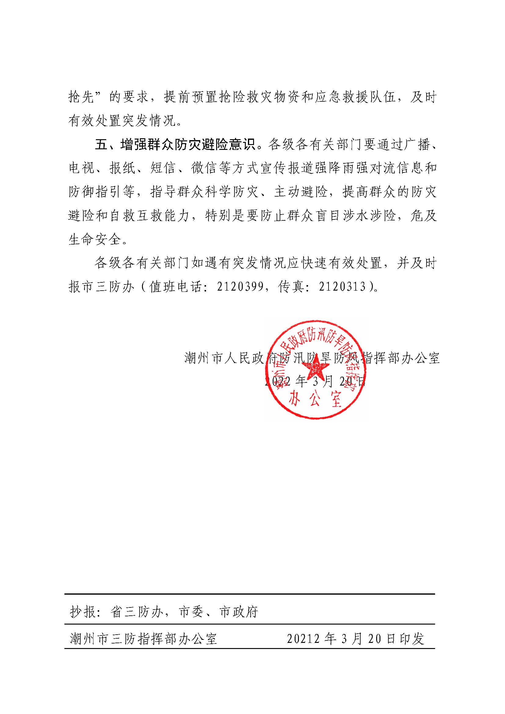 潮府防办9 关于做好近期强降雨强对流天气防御工作的通知_页面_3.jpg