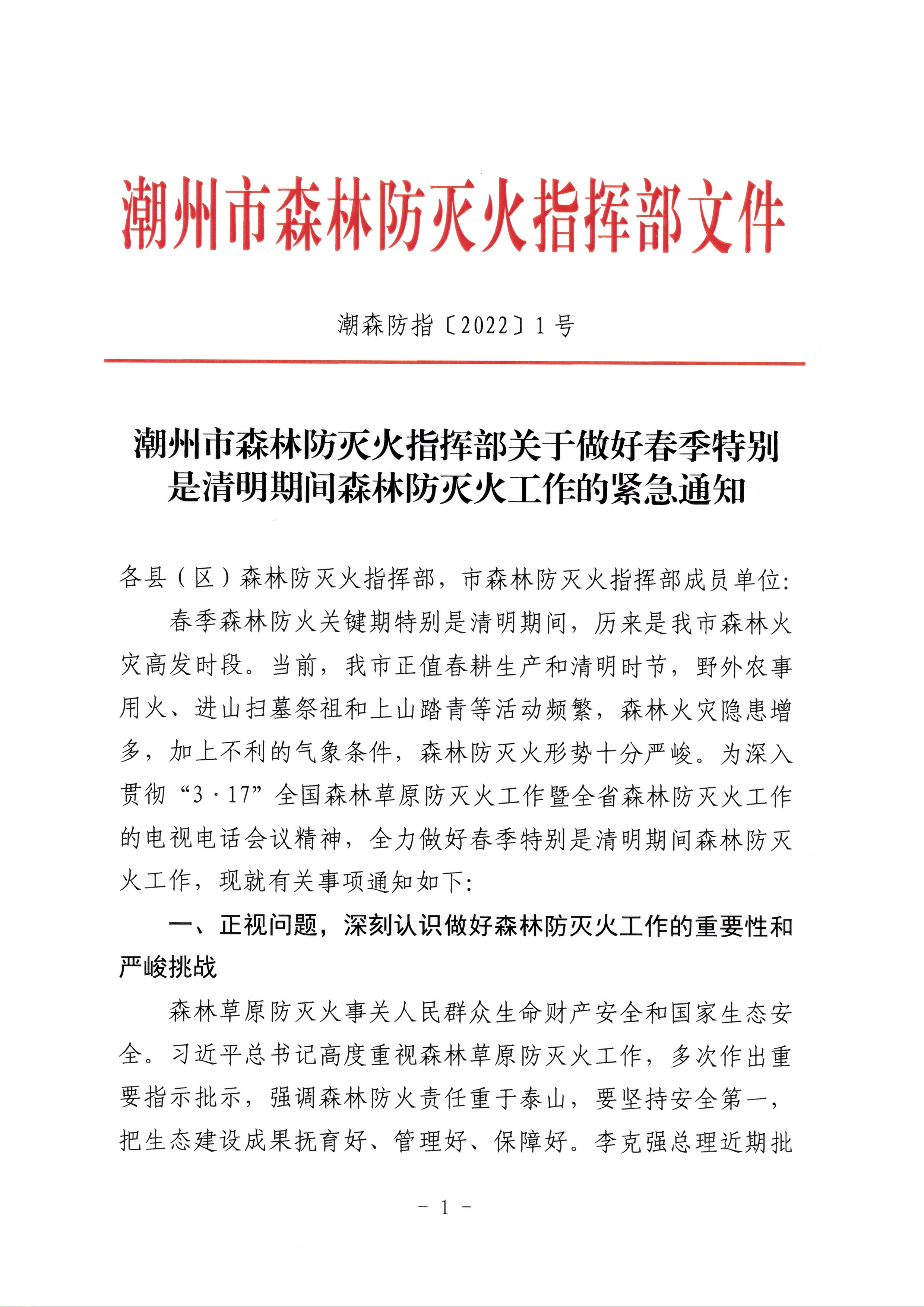 潮州市森林防灭火指挥部关于做好春季特别是清明期间森林防灭火工作的紧急通知_页面_1.jpg