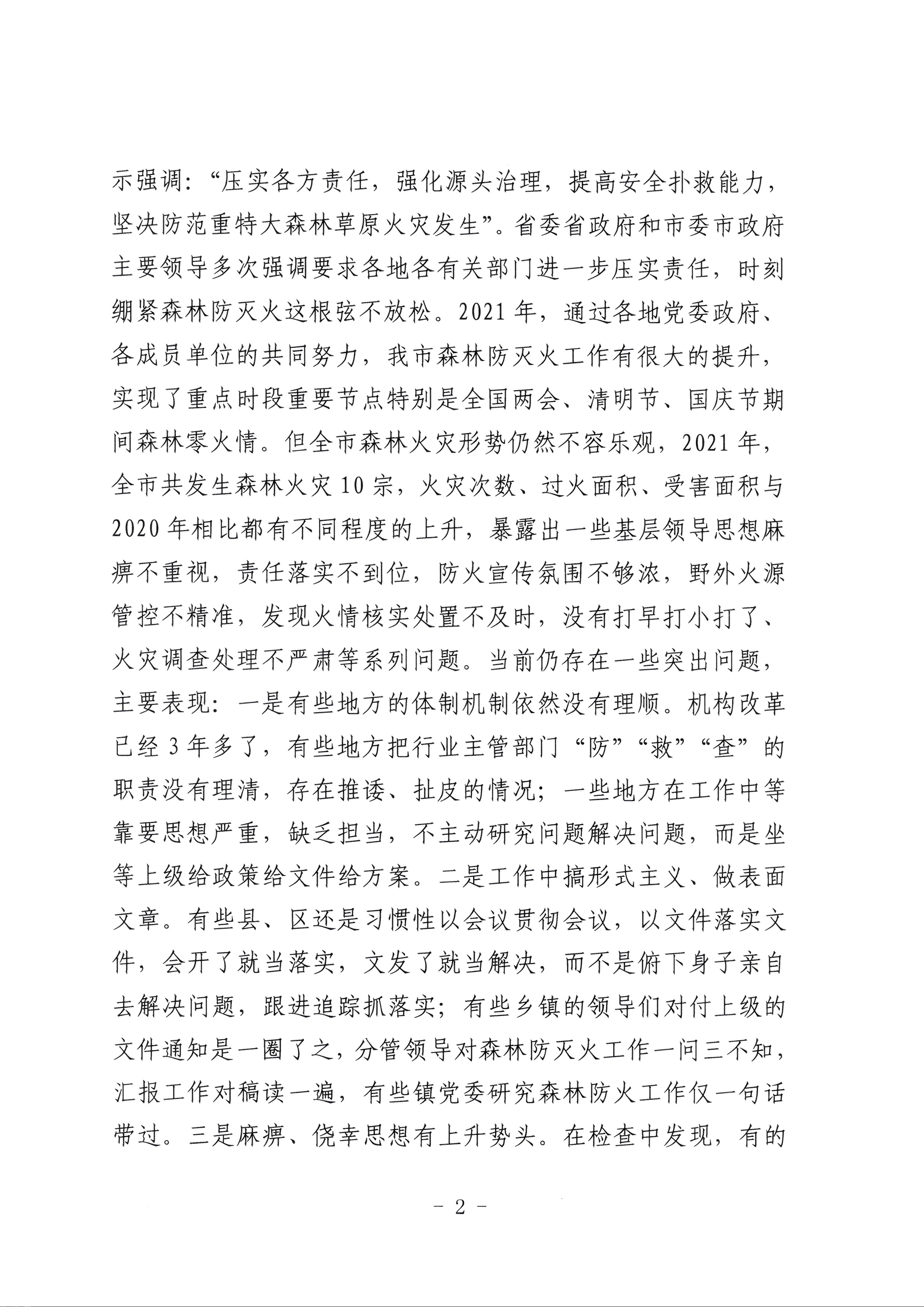 潮州市森林防灭火指挥部关于做好春季特别是清明期间森林防灭火工作的紧急通知_页面_2.jpg