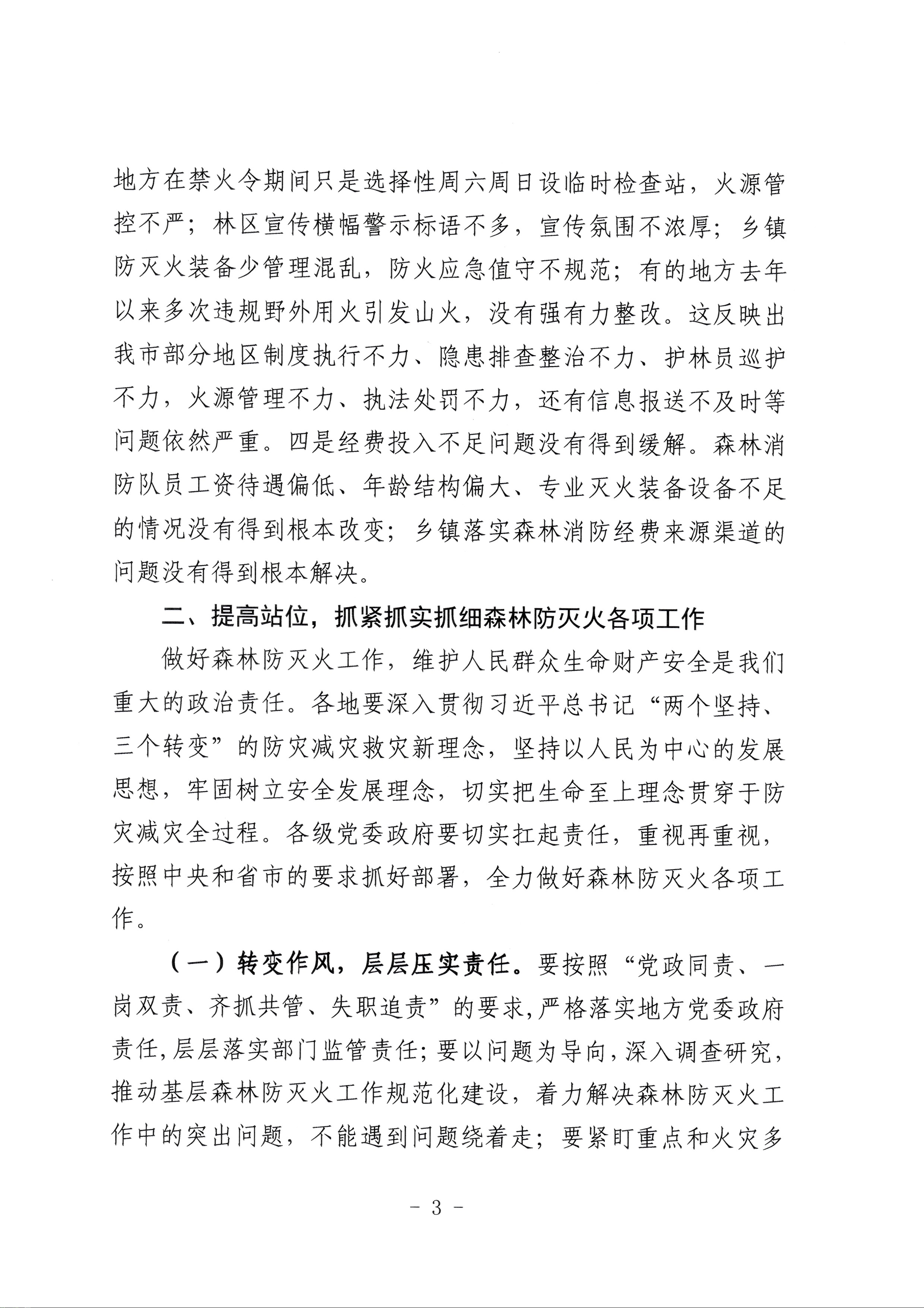 潮州市森林防灭火指挥部关于做好春季特别是清明期间森林防灭火工作的紧急通知_页面_3.jpg