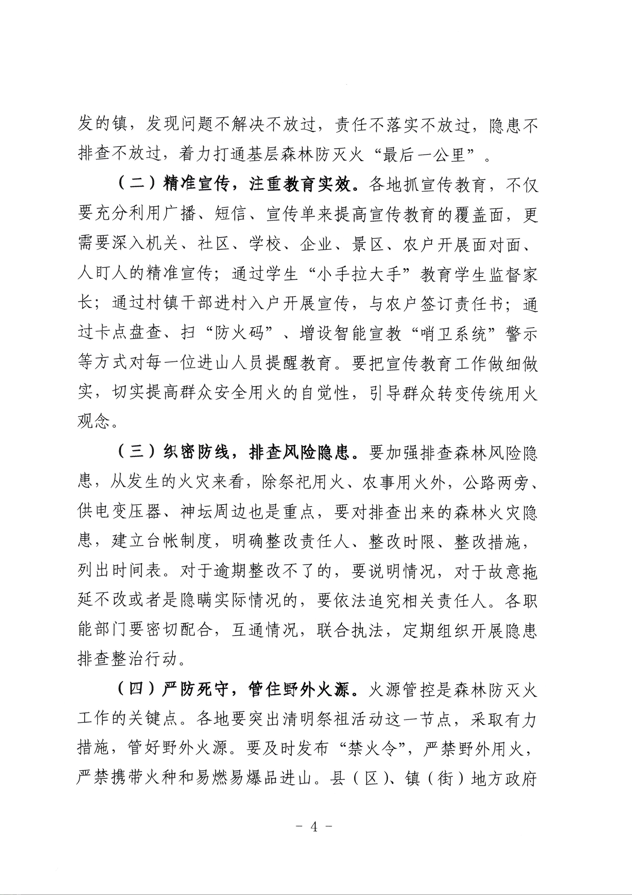 潮州市森林防灭火指挥部关于做好春季特别是清明期间森林防灭火工作的紧急通知_页面_4.jpg