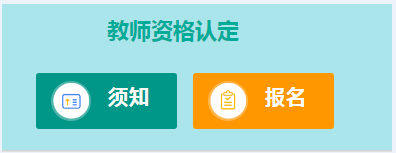 潮州市2022年上半年中小学（含中等职业学校）和幼儿园教师资格认定公告