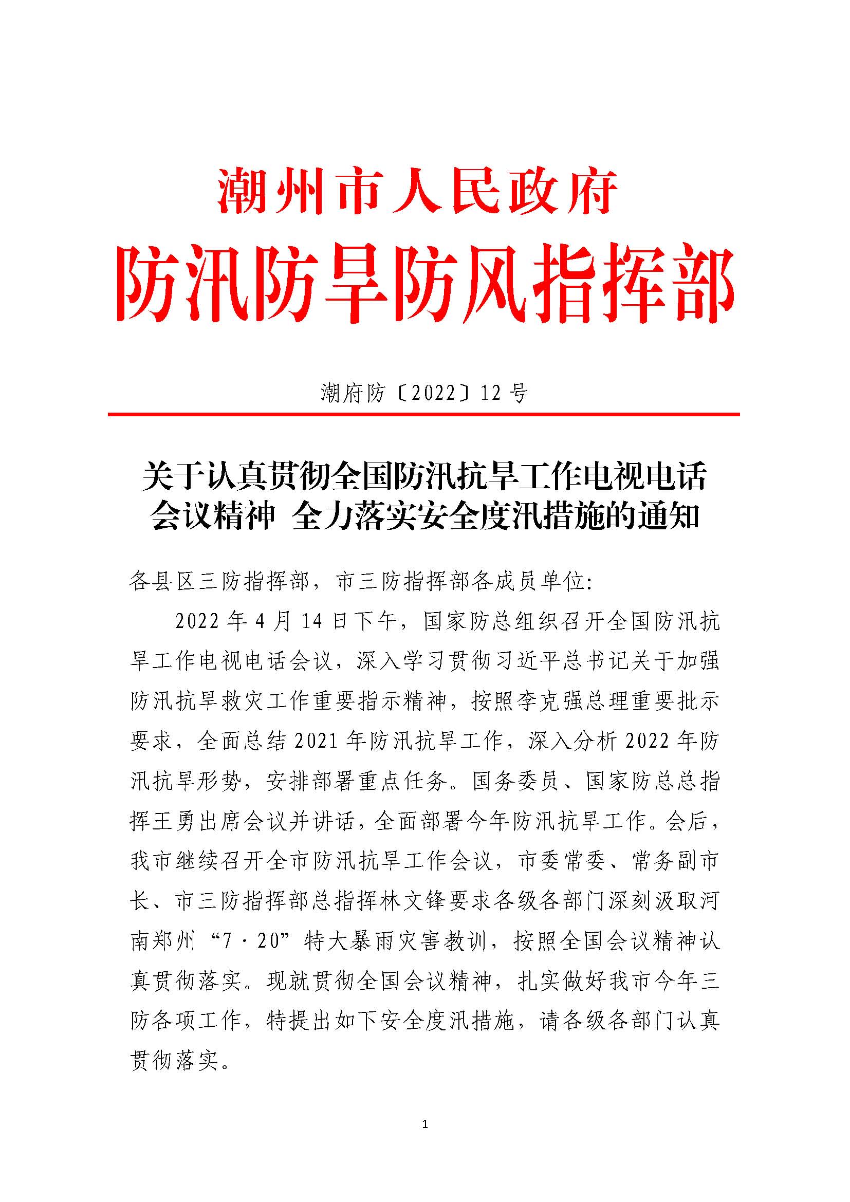 潮府防12 关于认真贯彻全国防汛抗旱工作电视电话会议精神 全力落实安全度汛措施的通知_页面_1.jpg