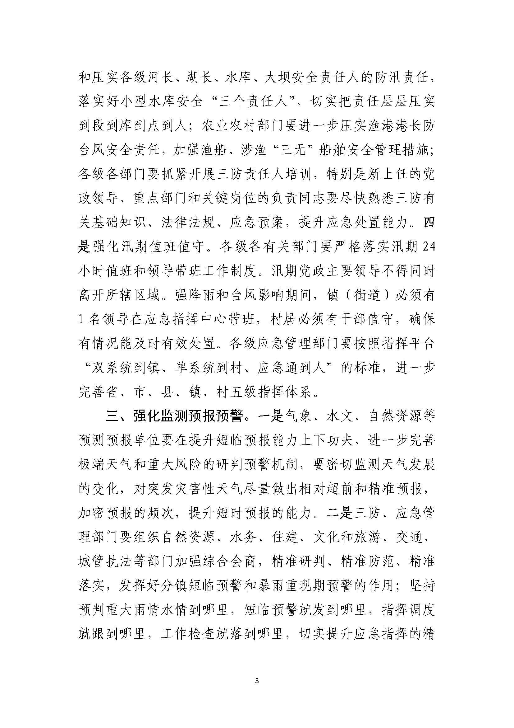 潮府防12 关于认真贯彻全国防汛抗旱工作电视电话会议精神 全力落实安全度汛措施的通知_页面_3.jpg
