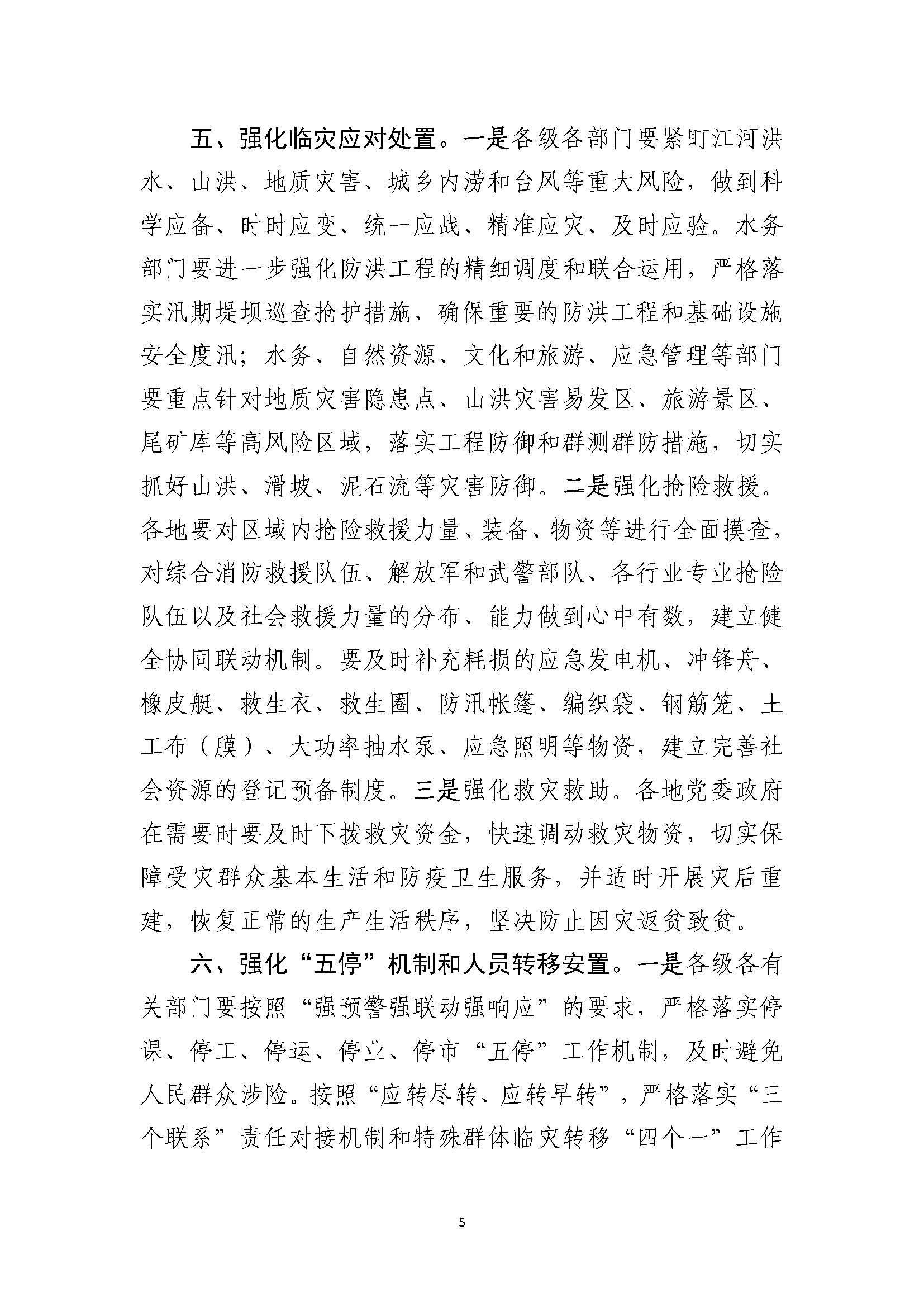 潮府防12 关于认真贯彻全国防汛抗旱工作电视电话会议精神 全力落实安全度汛措施的通知_页面_5.jpg