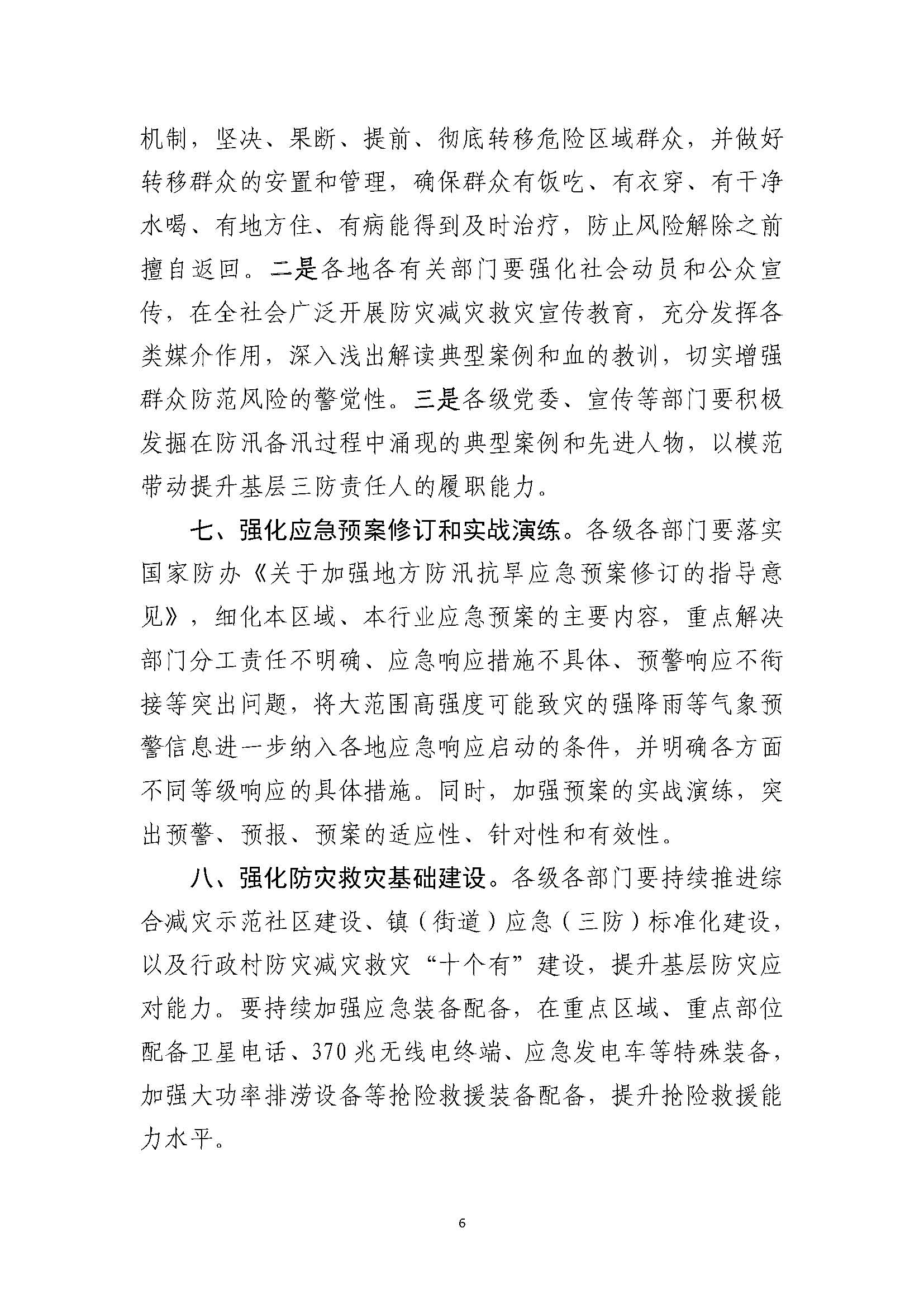 潮府防12 关于认真贯彻全国防汛抗旱工作电视电话会议精神 全力落实安全度汛措施的通知_页面_6.jpg