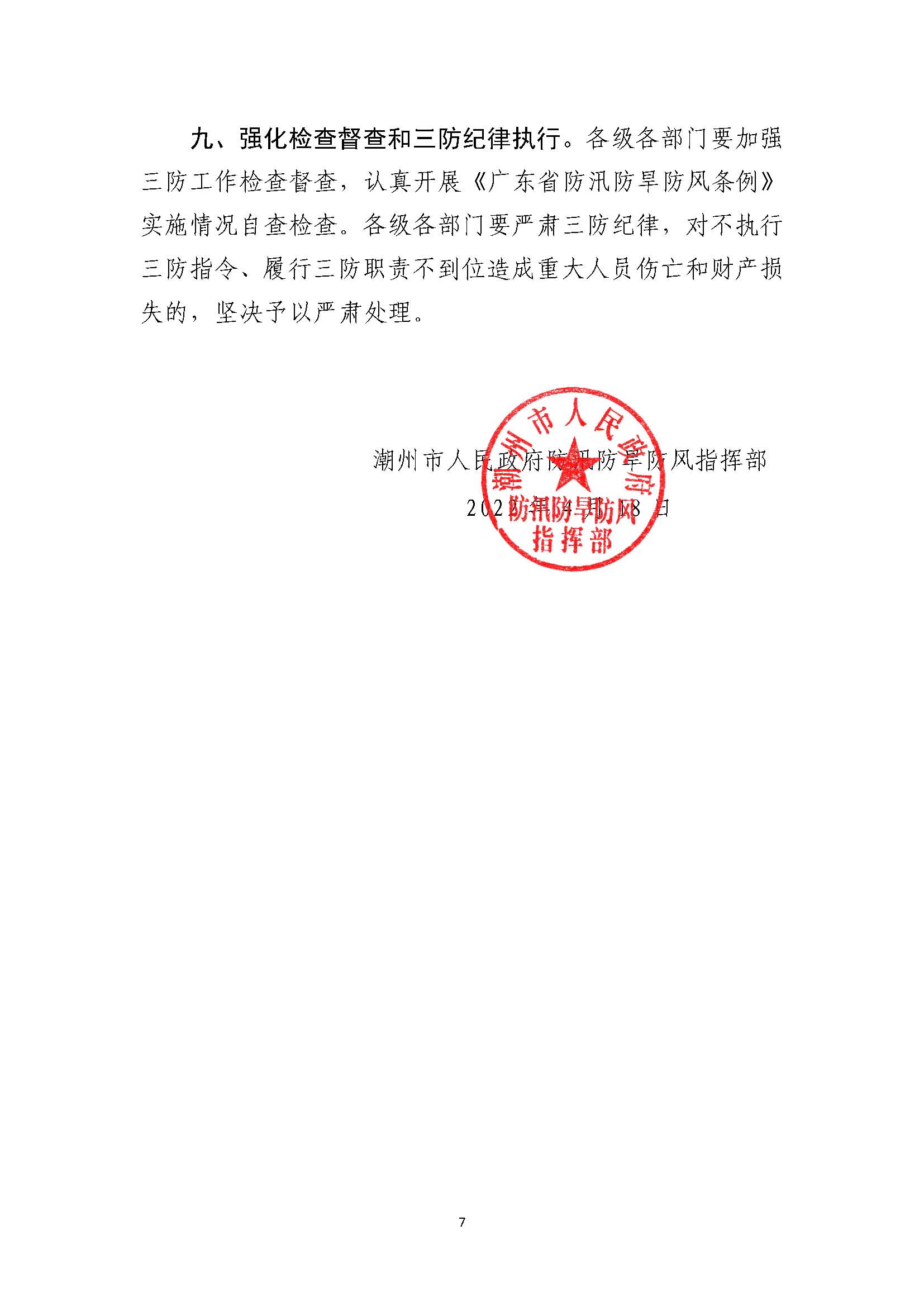 潮府防12 关于认真贯彻全国防汛抗旱工作电视电话会议精神 全力落实安全度汛措施的通知_页面_7.jpg