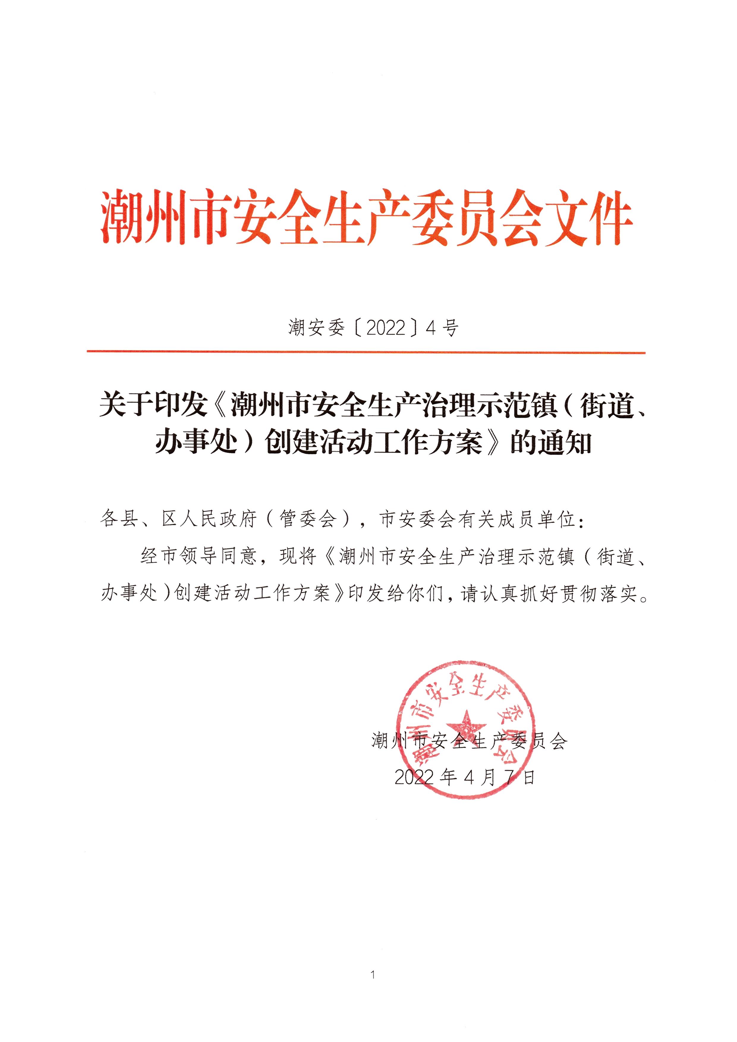 潮安委〔2022〕4 号：关于印发《潮州市安全生产治理示范镇（街道、办事处）创建活动工作方案》的通知_页面_01.jpg