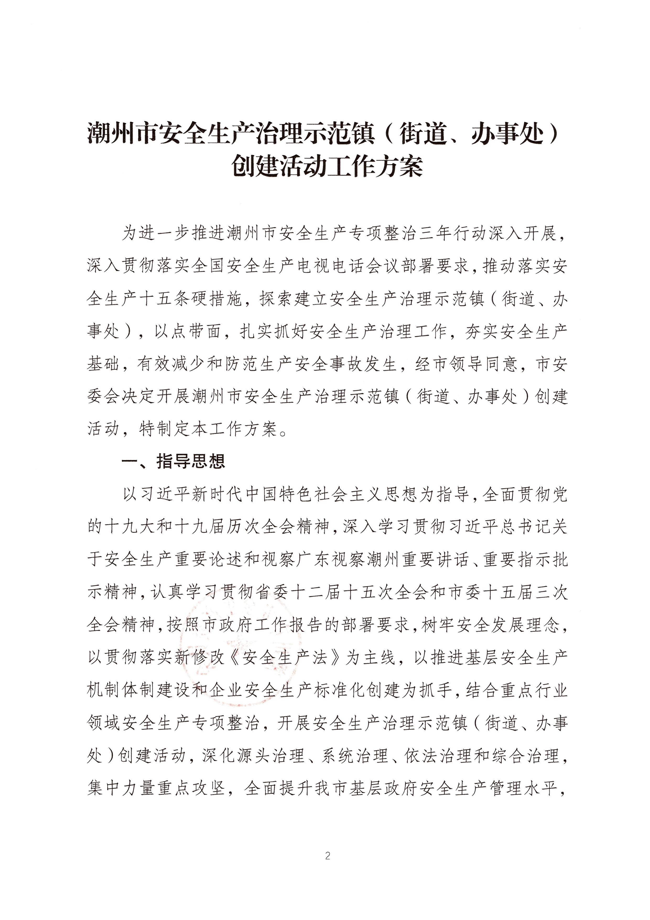 潮安委〔2022〕4 号：关于印发《潮州市安全生产治理示范镇（街道、办事处）创建活动工作方案》的通知_页面_02.jpg