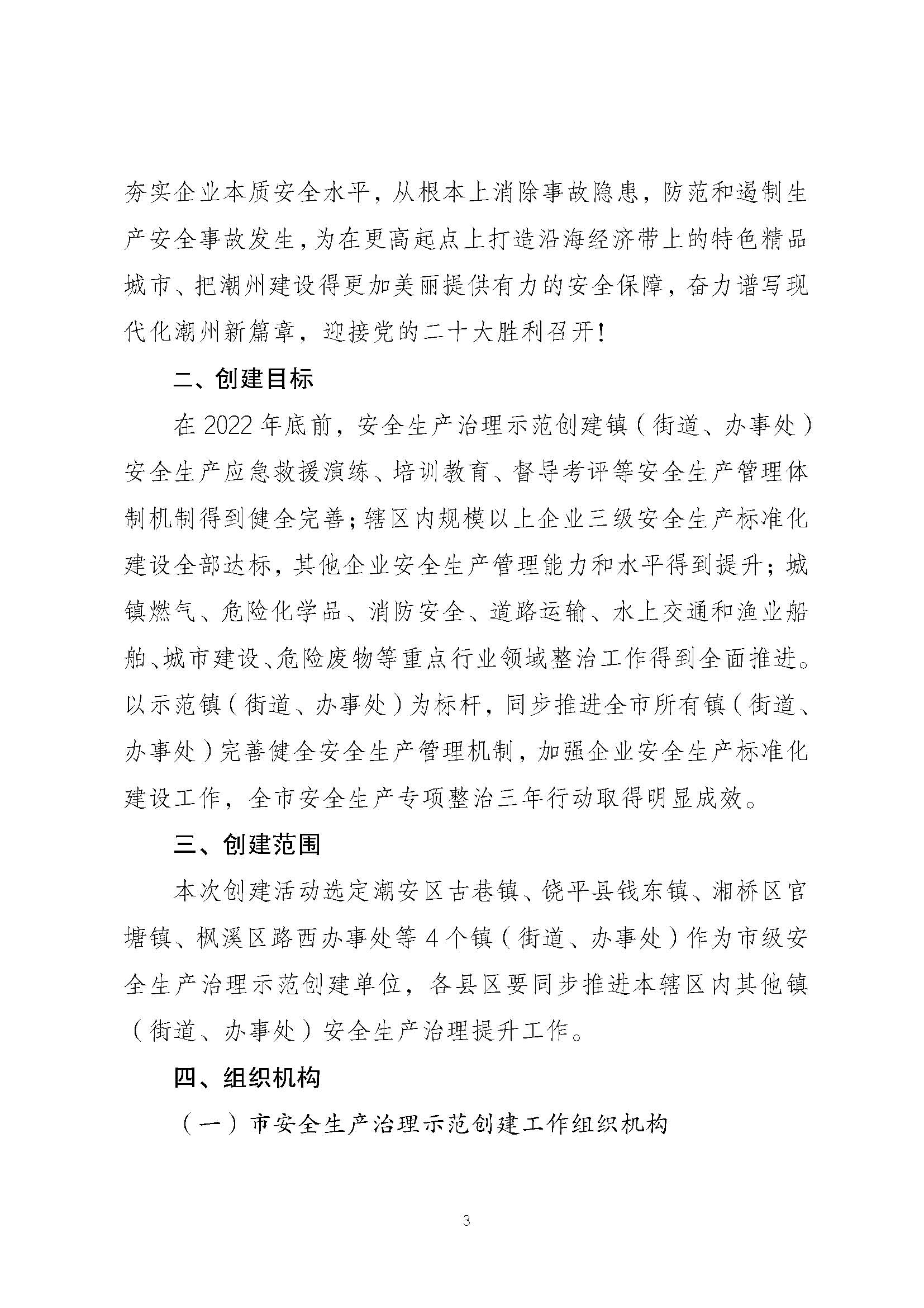潮安委〔2022〕4 号：关于印发《潮州市安全生产治理示范镇（街道、办事处）创建活动工作方案》的通知_页面_03.jpg