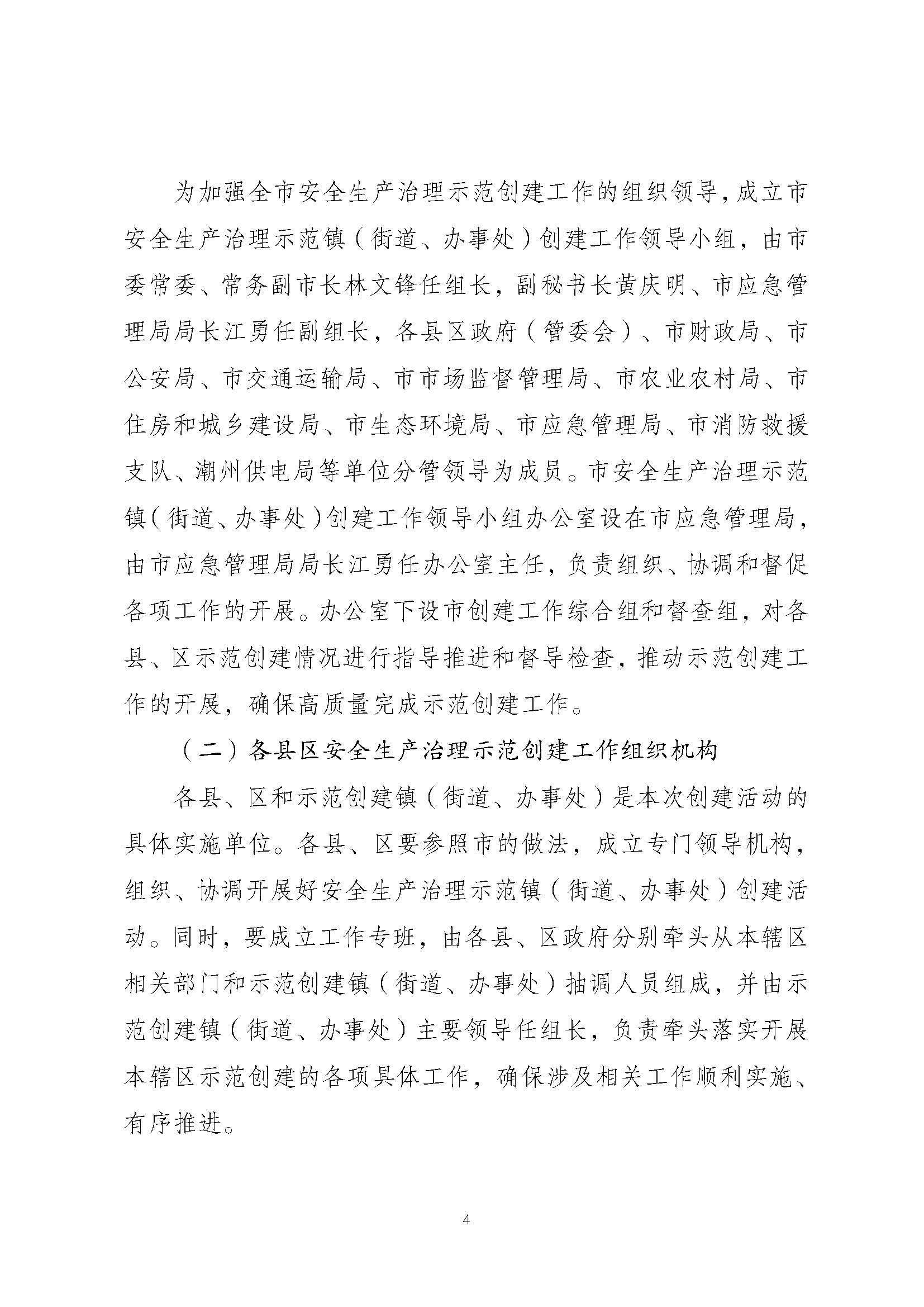 潮安委〔2022〕4 号：关于印发《潮州市安全生产治理示范镇（街道、办事处）创建活动工作方案》的通知_页面_04.jpg