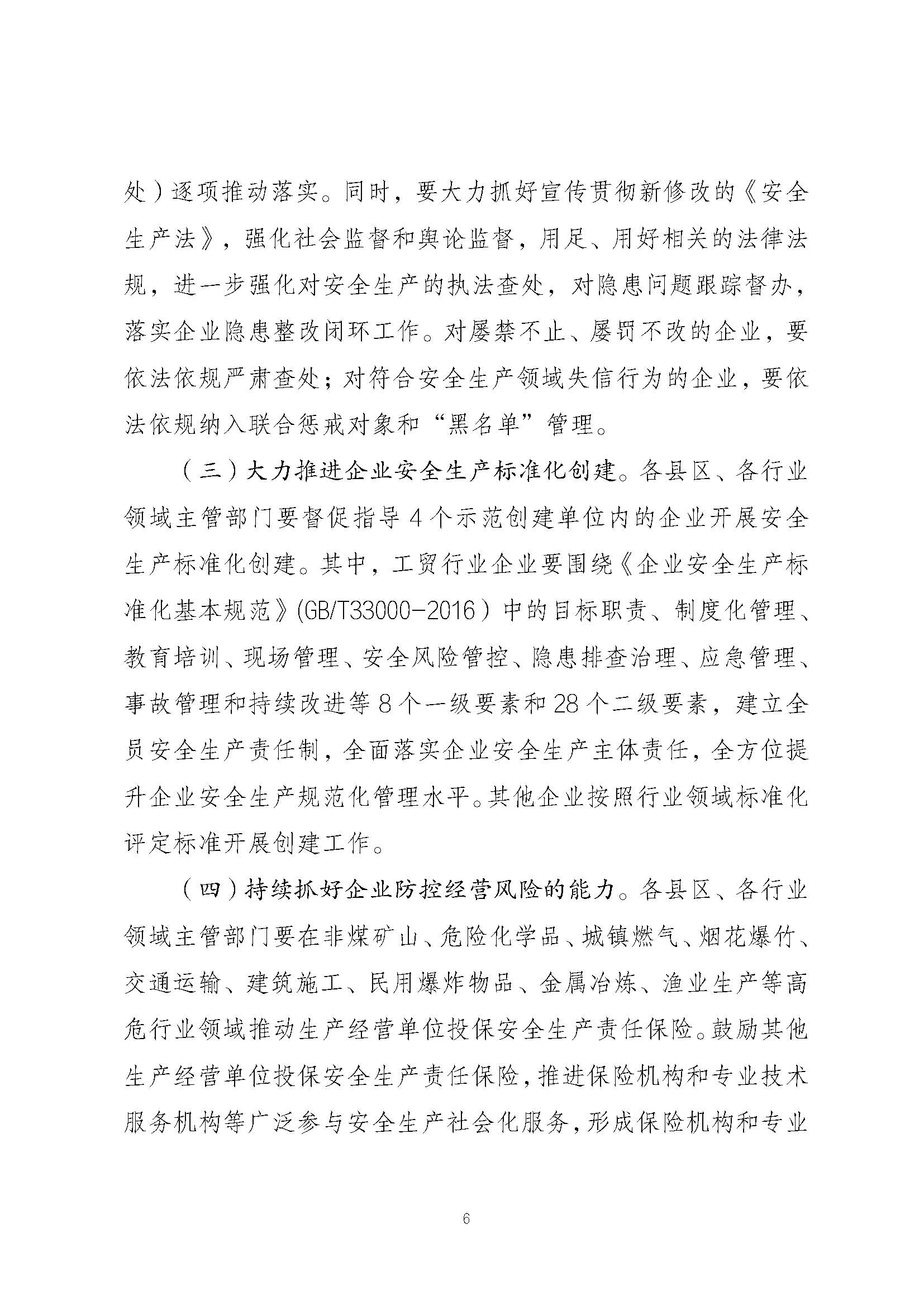 潮安委〔2022〕4 号：关于印发《潮州市安全生产治理示范镇（街道、办事处）创建活动工作方案》的通知_页面_06.jpg
