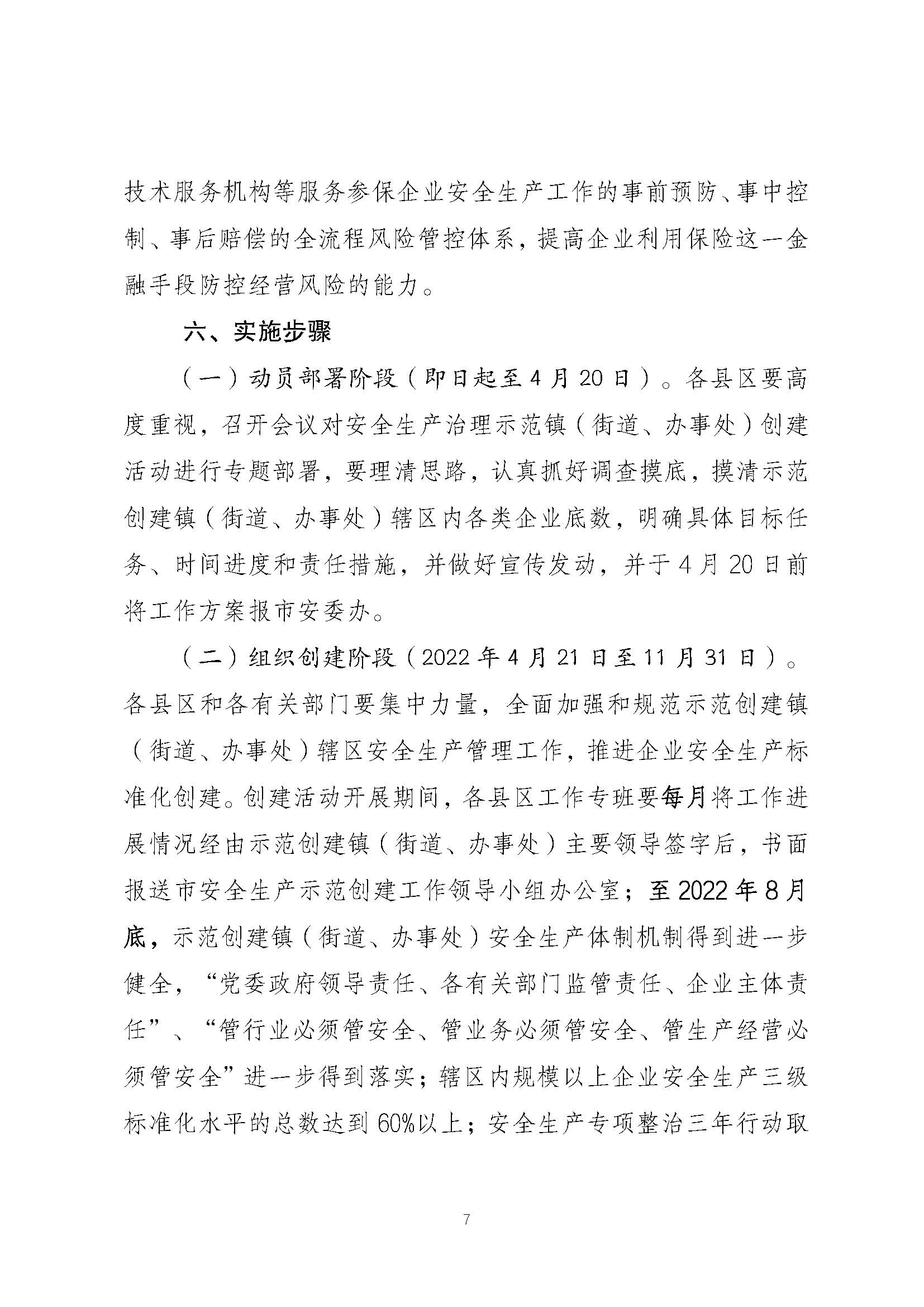 潮安委〔2022〕4 号：关于印发《潮州市安全生产治理示范镇（街道、办事处）创建活动工作方案》的通知_页面_07.jpg