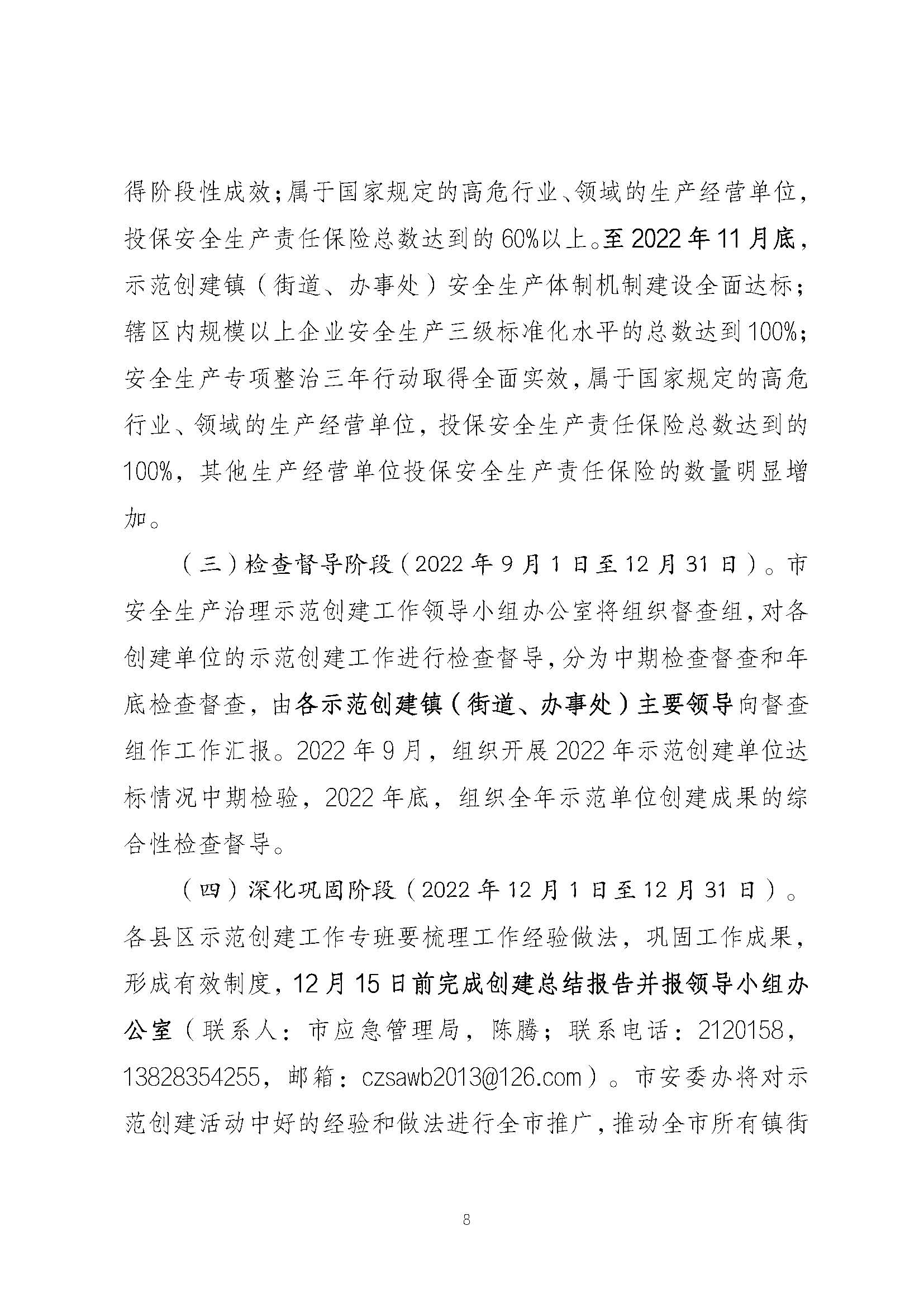 潮安委〔2022〕4 号：关于印发《潮州市安全生产治理示范镇（街道、办事处）创建活动工作方案》的通知_页面_08.jpg
