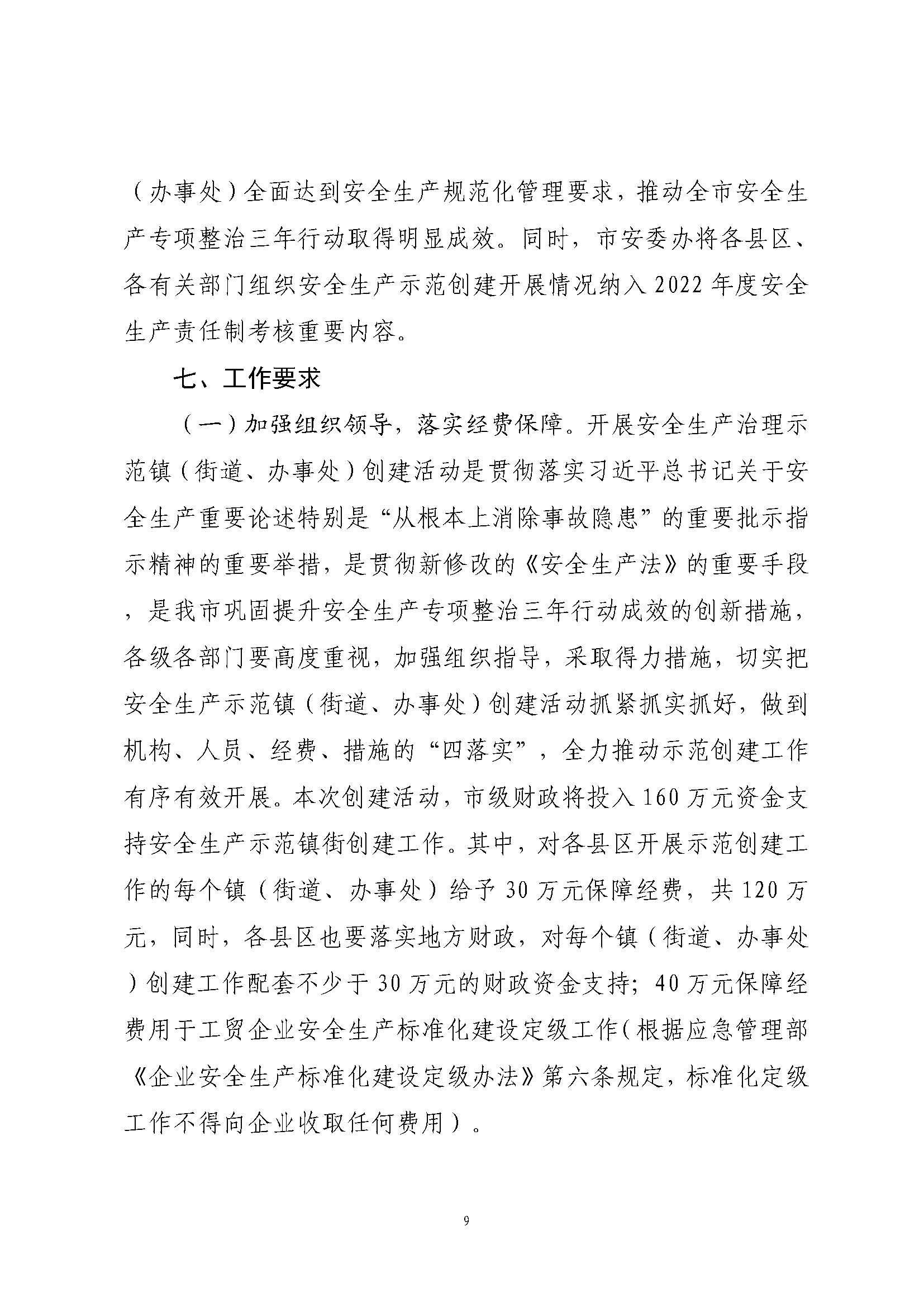 潮安委〔2022〕4 号：关于印发《潮州市安全生产治理示范镇（街道、办事处）创建活动工作方案》的通知_页面_09.jpg
